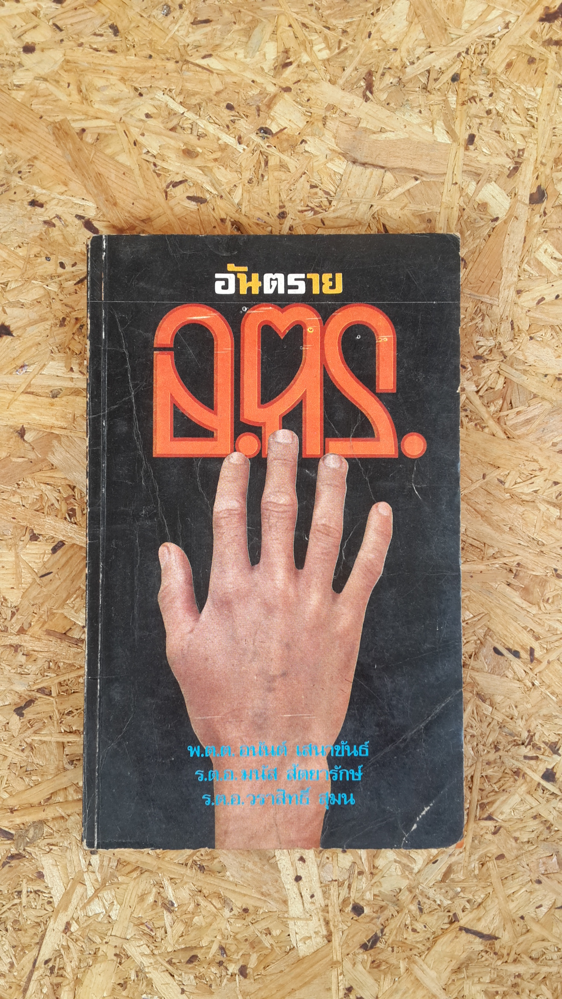 อ.ตร.อันตราย / พ.ต.ต.อนันต์ เสนาขันธ์