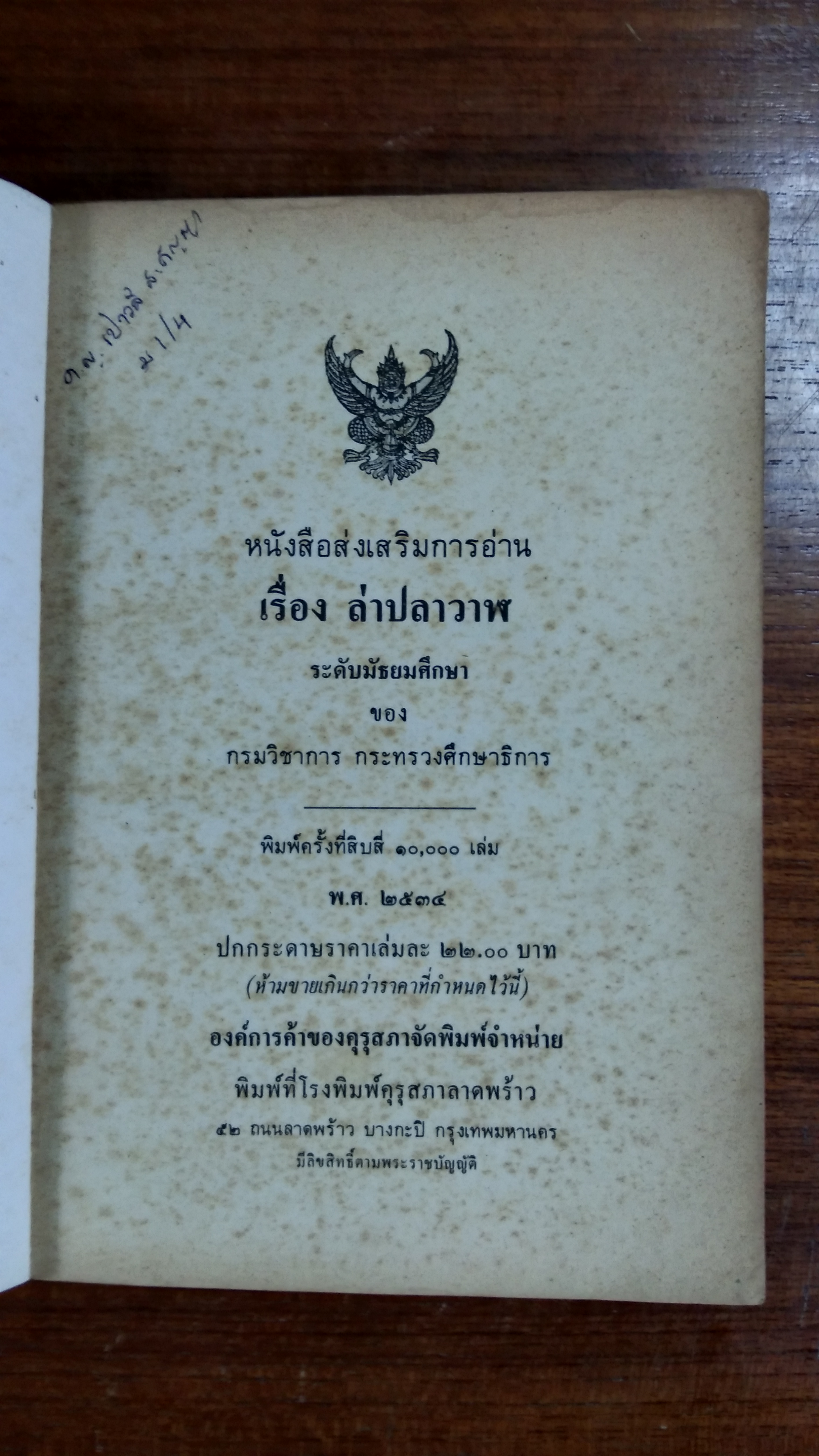 ล่าปลาวาฬ / เทือก กุสุมา รณ อยุธยา