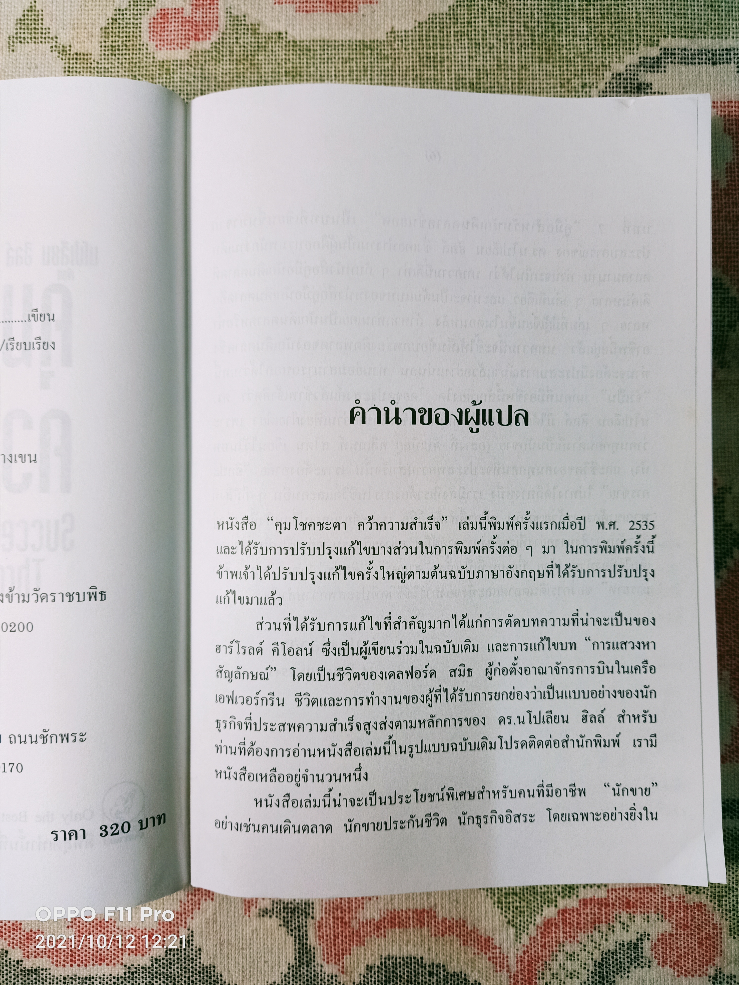 คุมโชคชะตา คว้าความสำเร็จ / นโปเลียน ฮิลล์ เขียน ปสงค์อาสา แปล