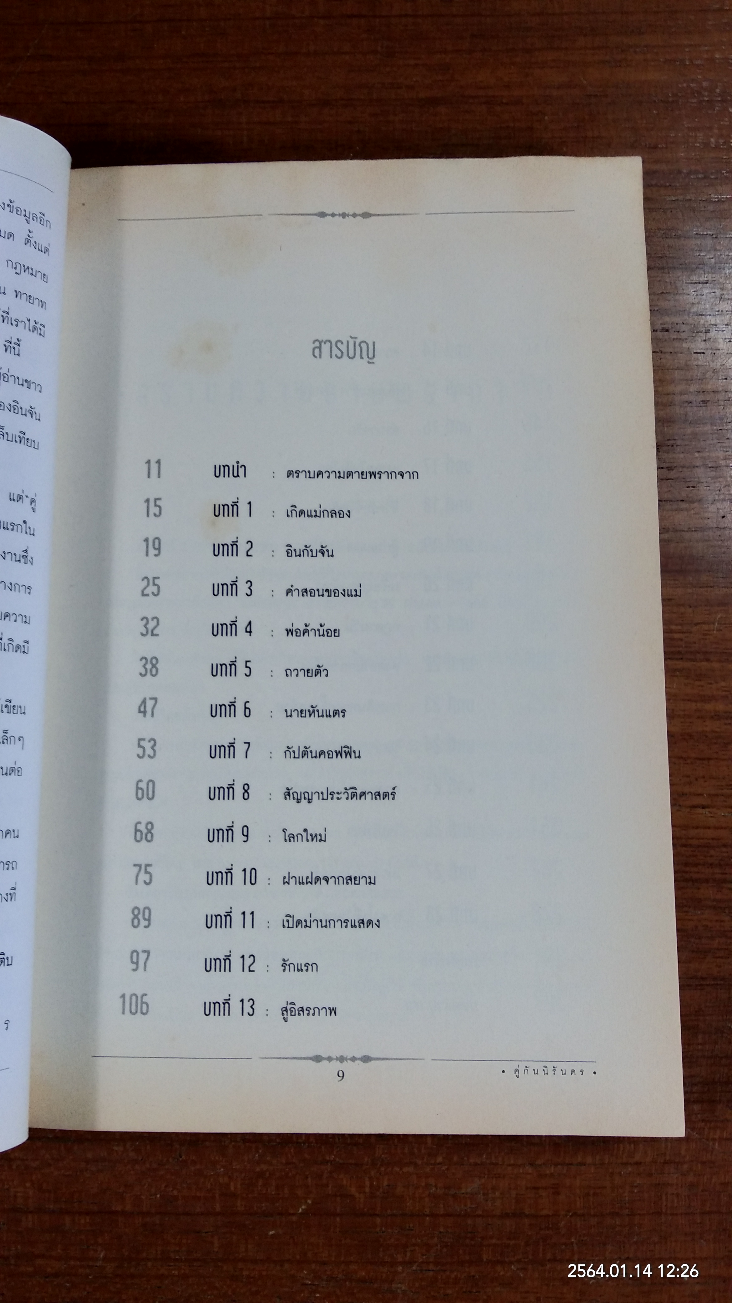 คู่กันนิรันดร (มีรอยโดนน้ำ) / อริยา จินตพานิชการ