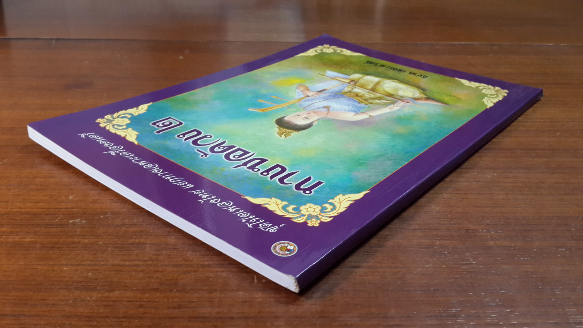 ทางซอด้วง ๒ / ภิชาต เลณะสวัสดิ์