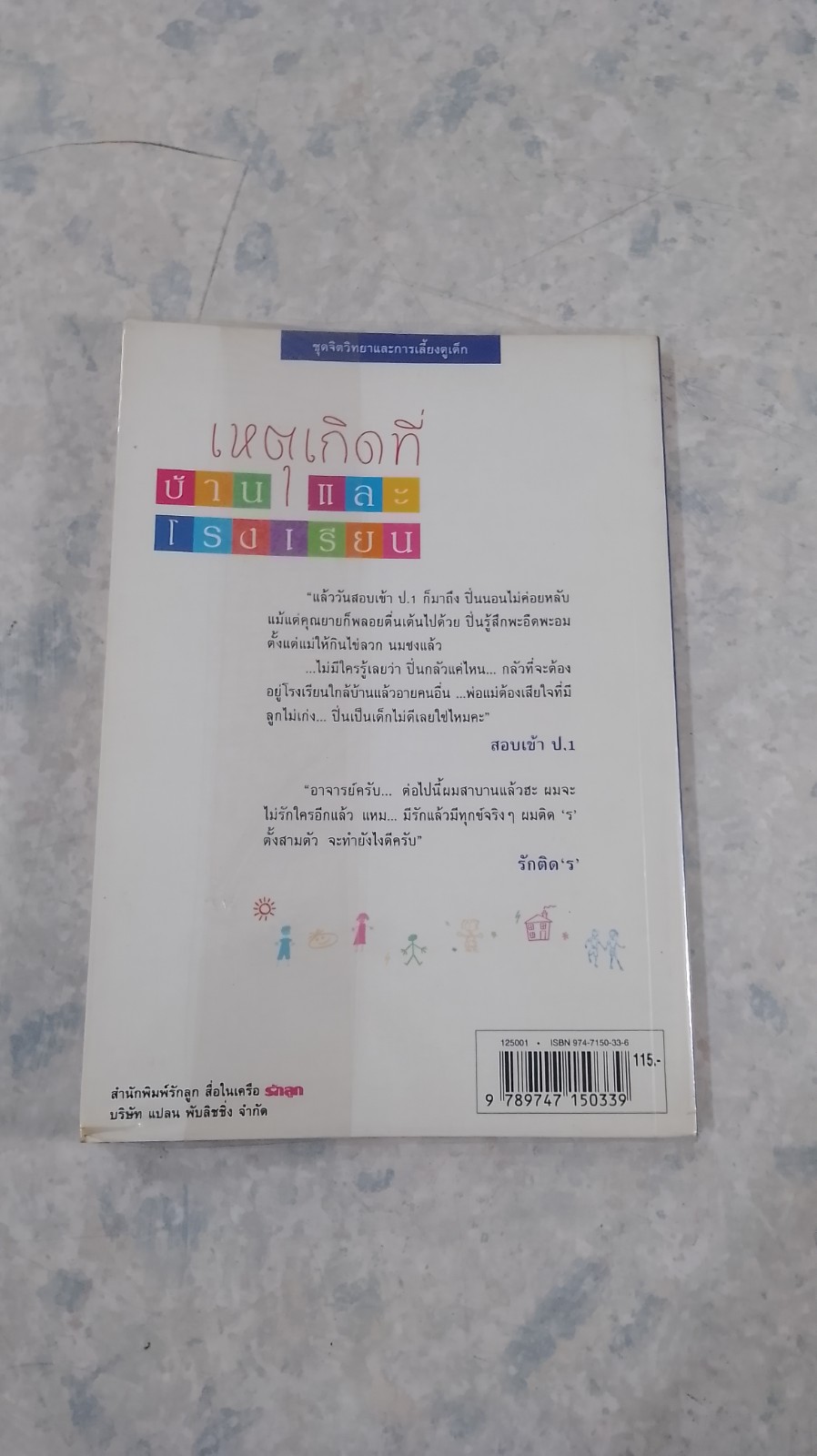 เหตุเกิดที่บ้าน...และโรงเรียน / จิตติรัตน์