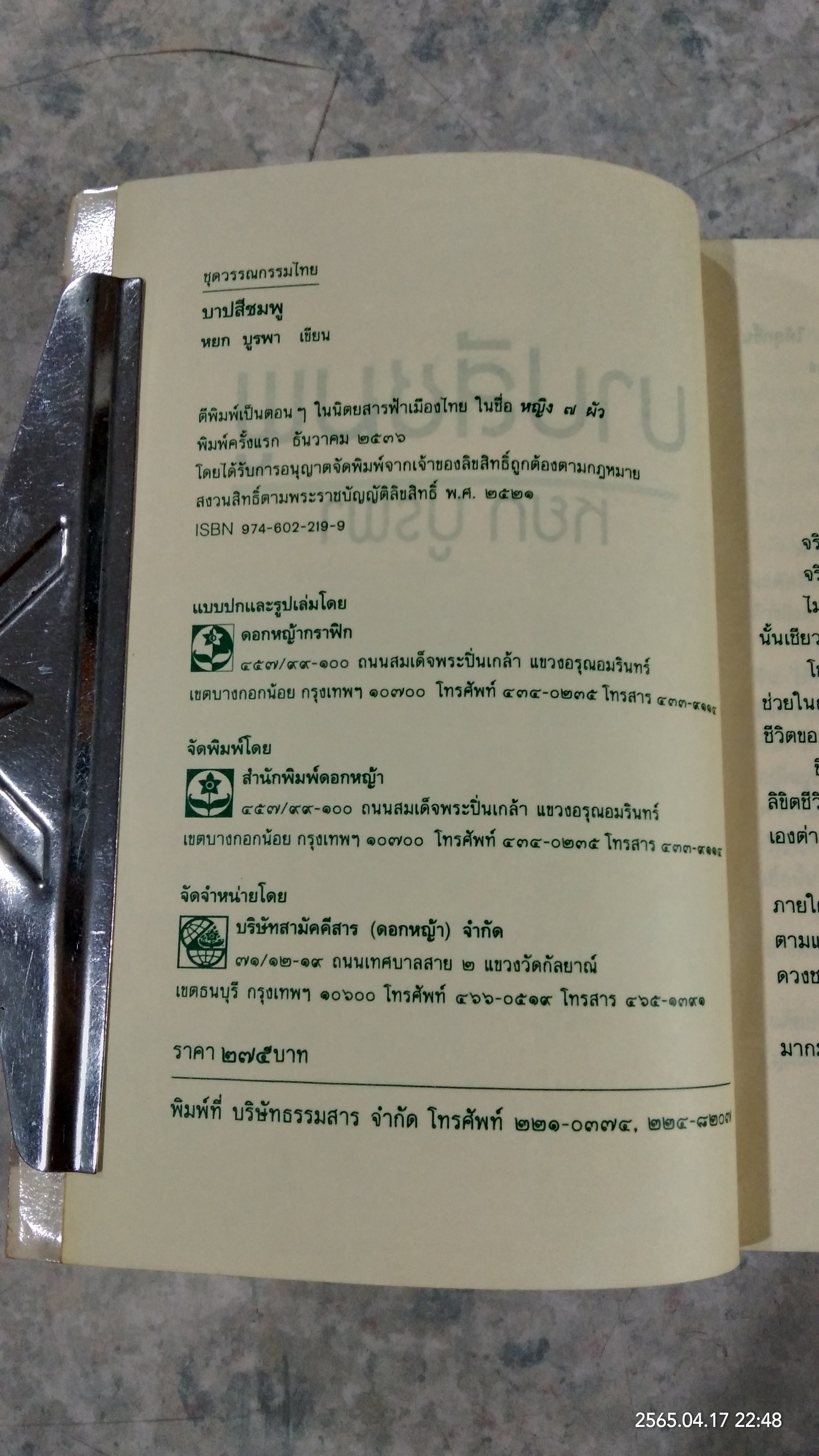 บาปสีชมพู / หยก บูรพา
