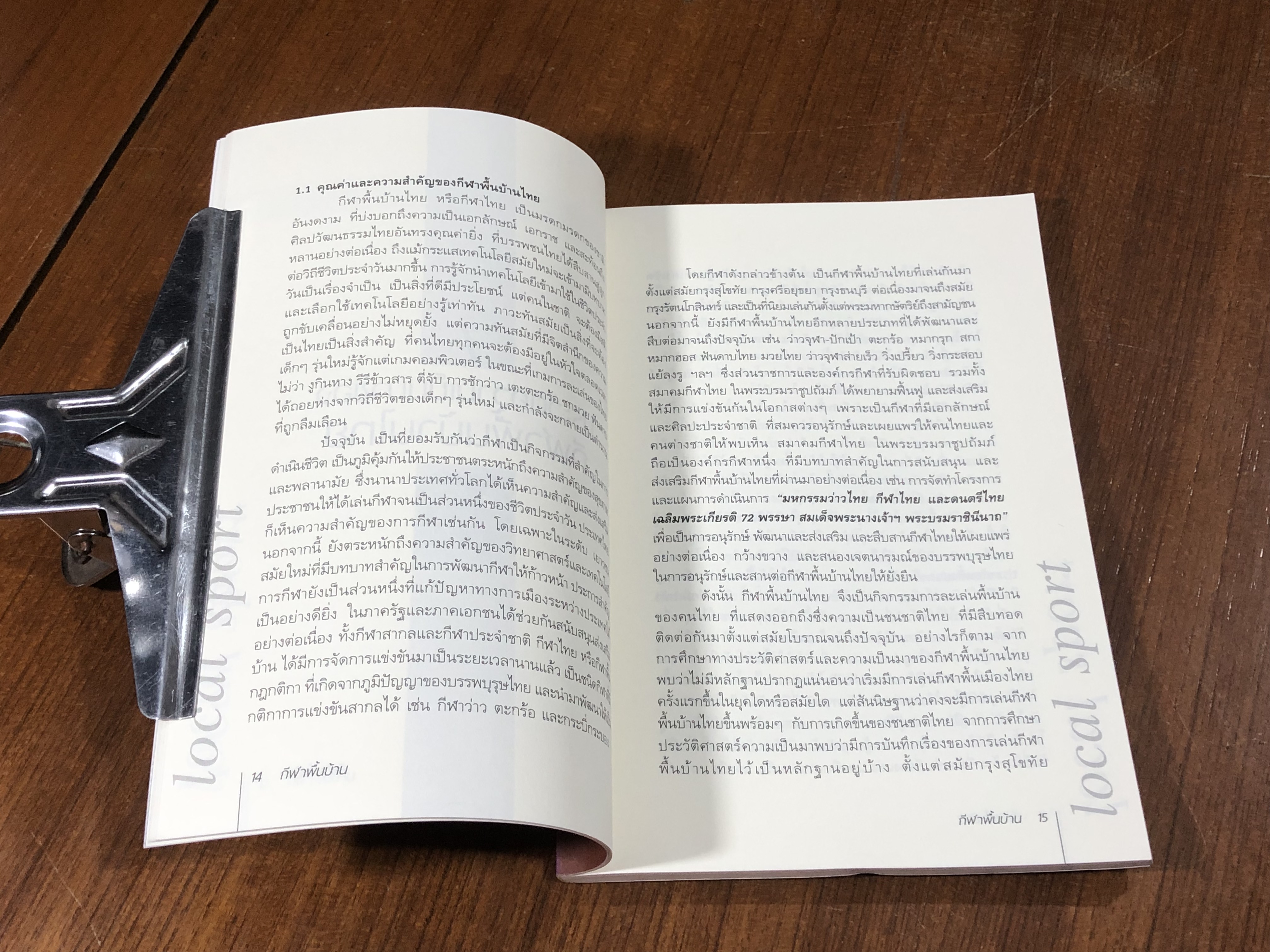 กีฬาพื้นบ้านไทย / อภิชาติ อ่อนสร้อย และปรีชา ศิริรัตน์ไพบูลย์ (มีรอยโดนน้ำ)