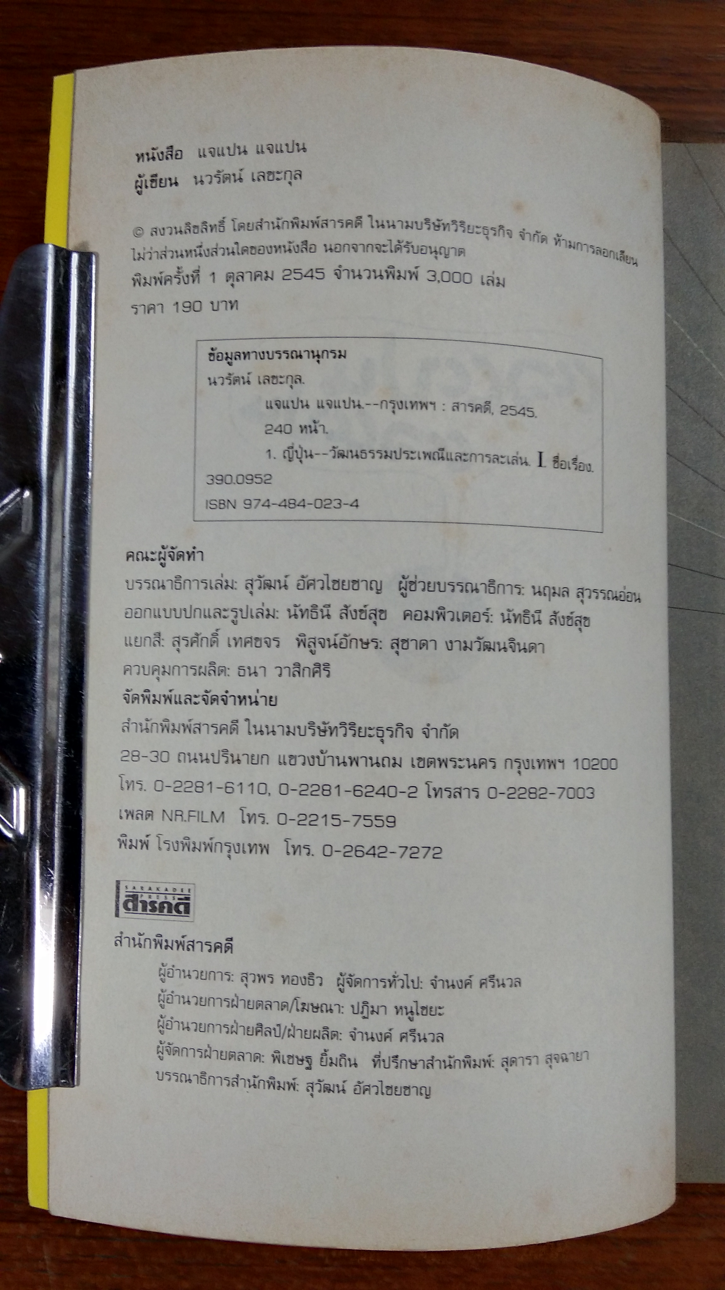 แจแปน แจแปน / นวรัตน์ เลขะกุล