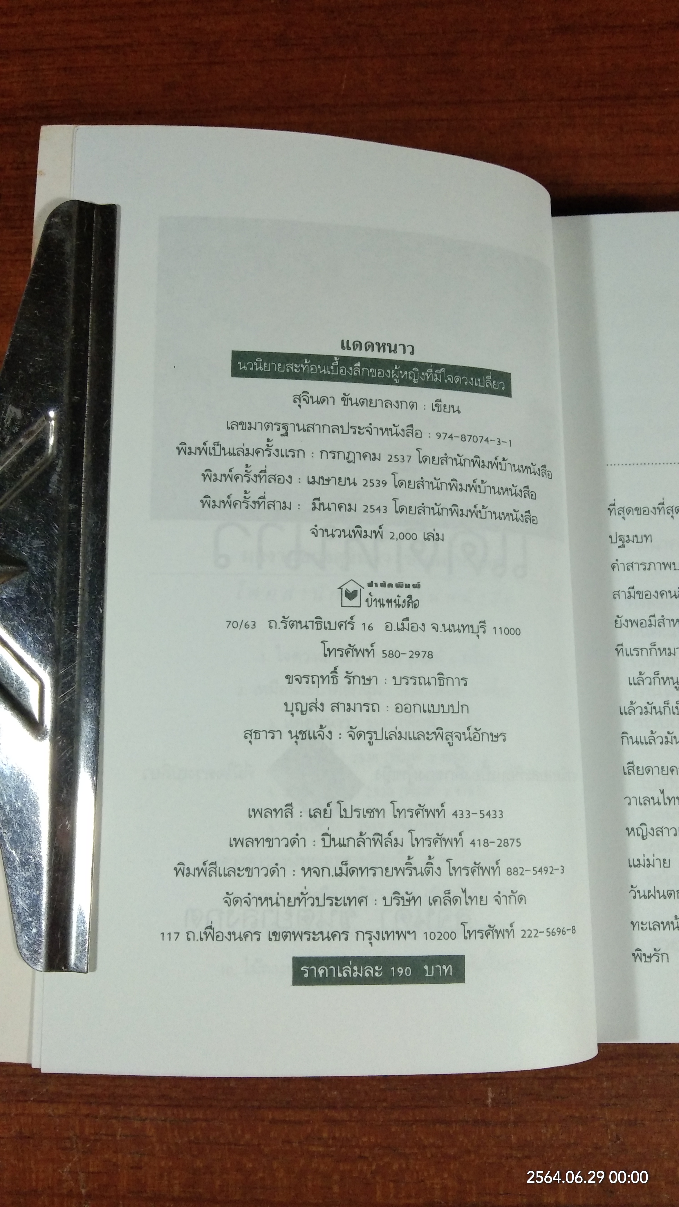 แดดหนาว / สุจินดา ขันตยาลงกต