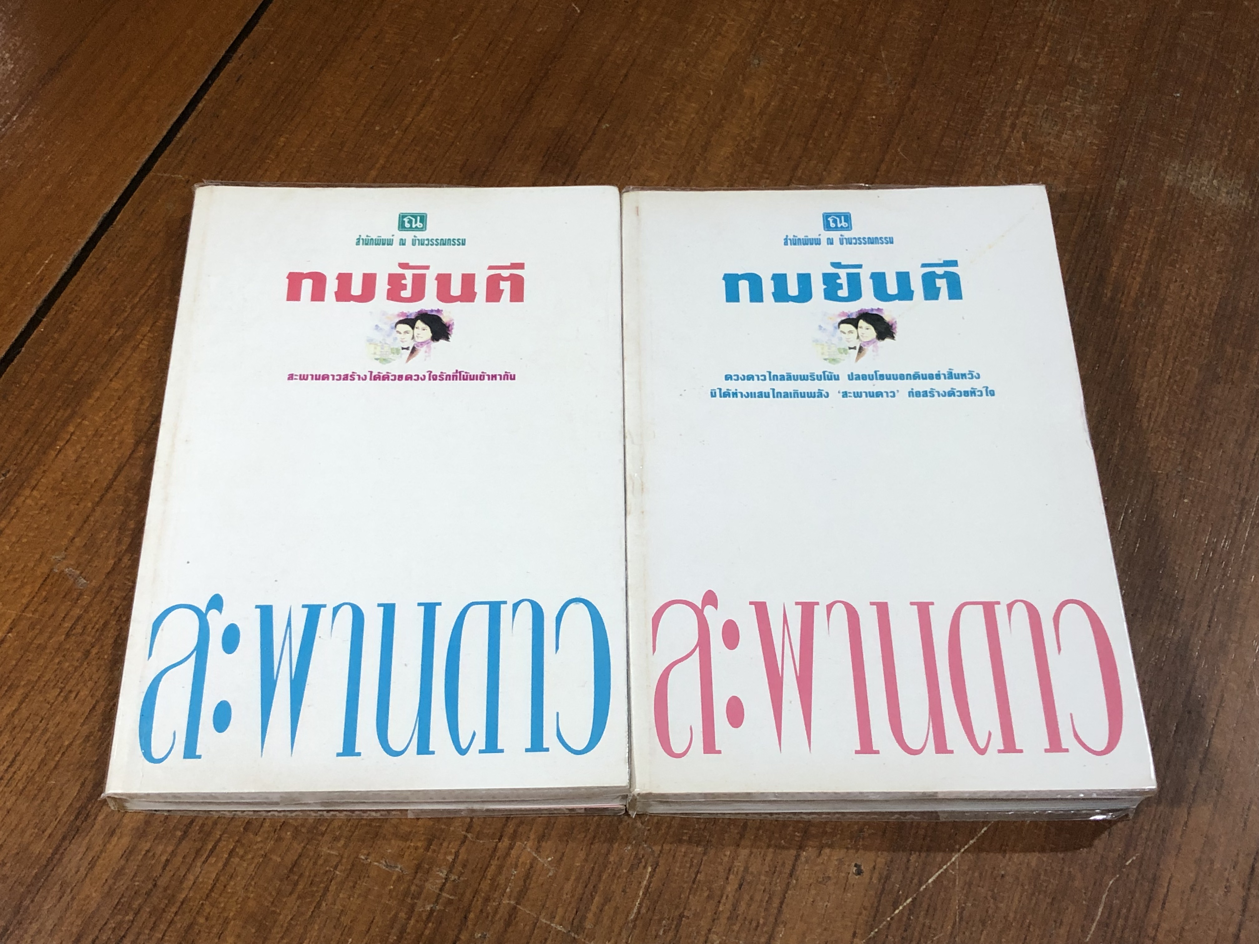 สะพานดาว (2เล่มจบ) / ทมยันตี