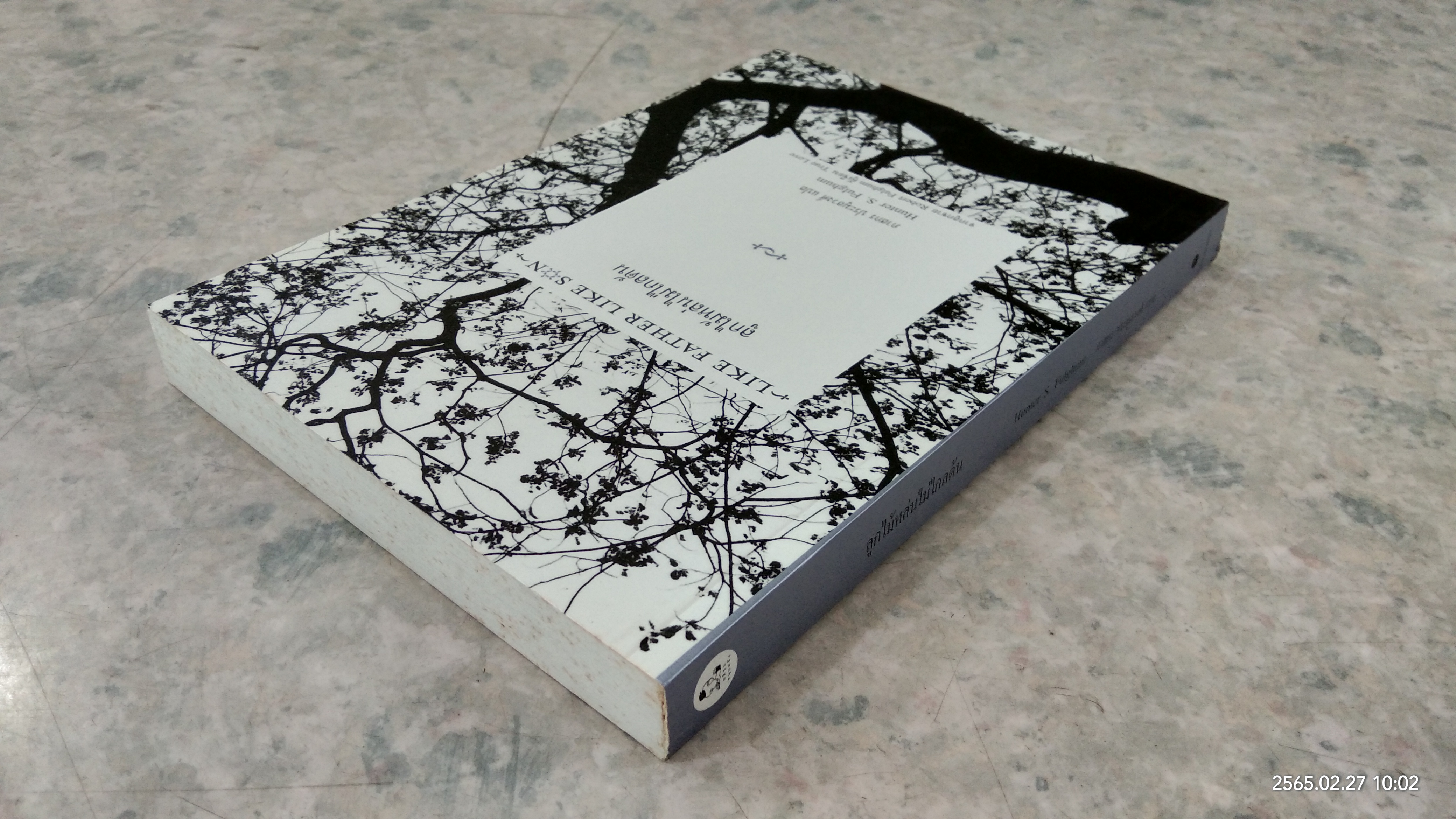 ลูกไม้หล่นไม่ไกลต้น / ภาสกร ประมูลวงศ์ แปล