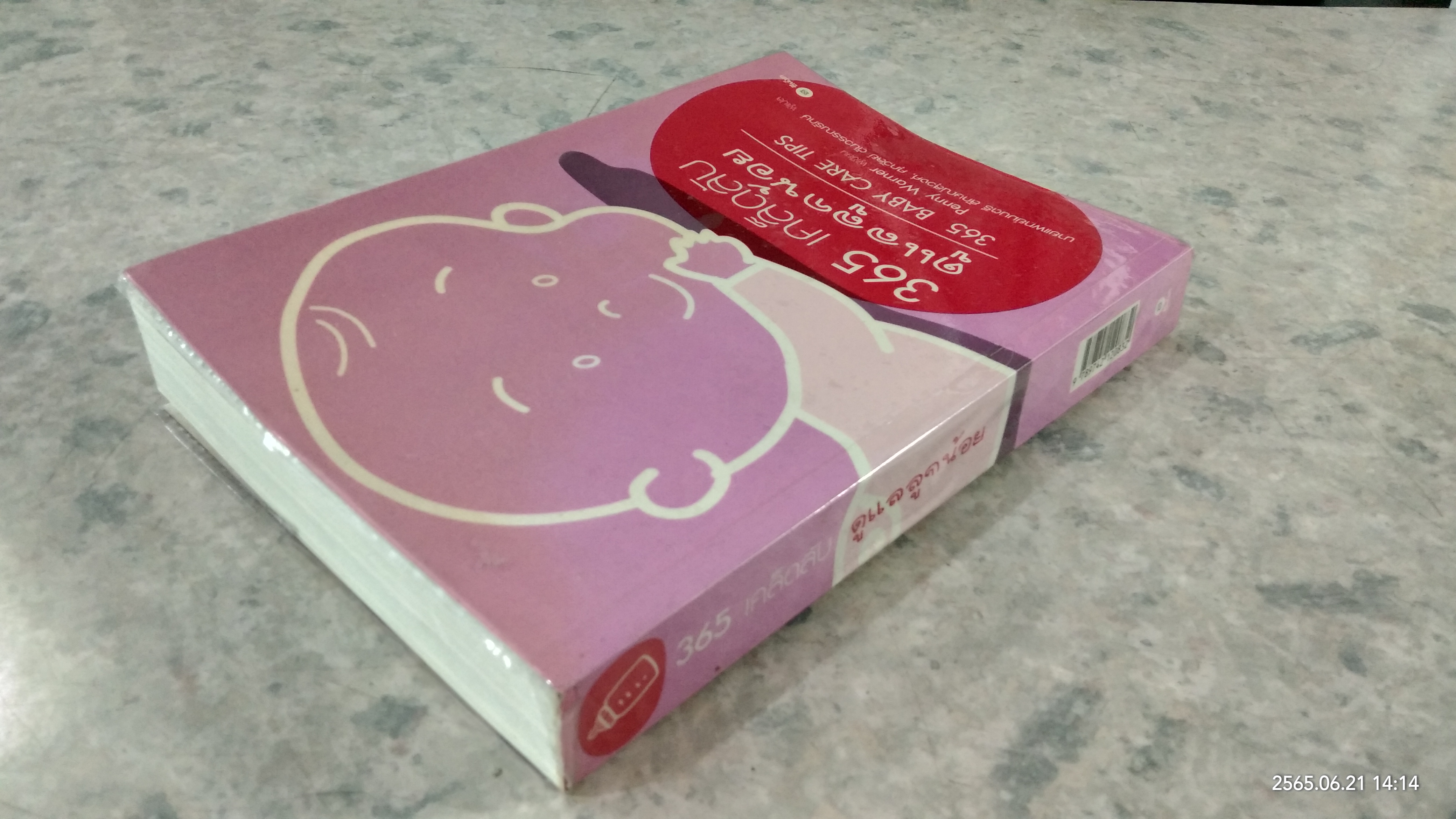 365 เคล็ดลับ ดูแลลูกน้อย / Penny Warner