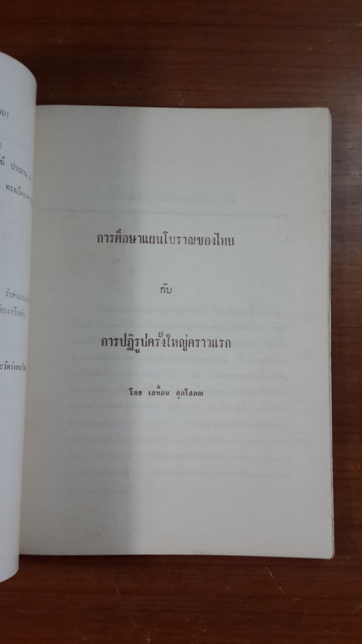 หนังสือที่ระลึกในการเสด็จพระราชดำเนินทรงเปิดและฉลองอาคารเรียนนวมราชานุสรณ์ โรงเรียนนวมราชานุสรณ์ (วัดวังกระโจม)