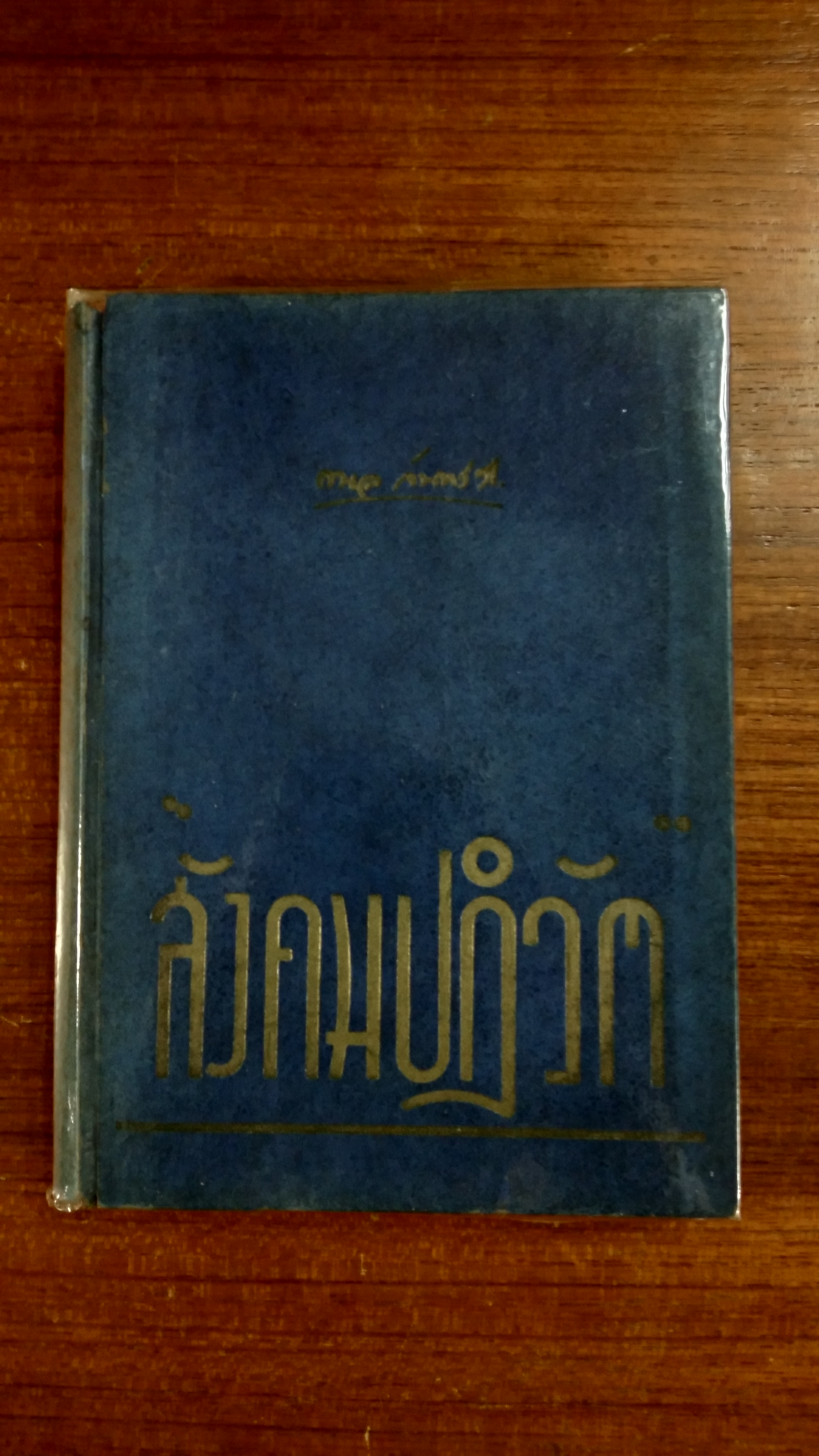 สังคมปฏิวัติ / กมล จันทรสร