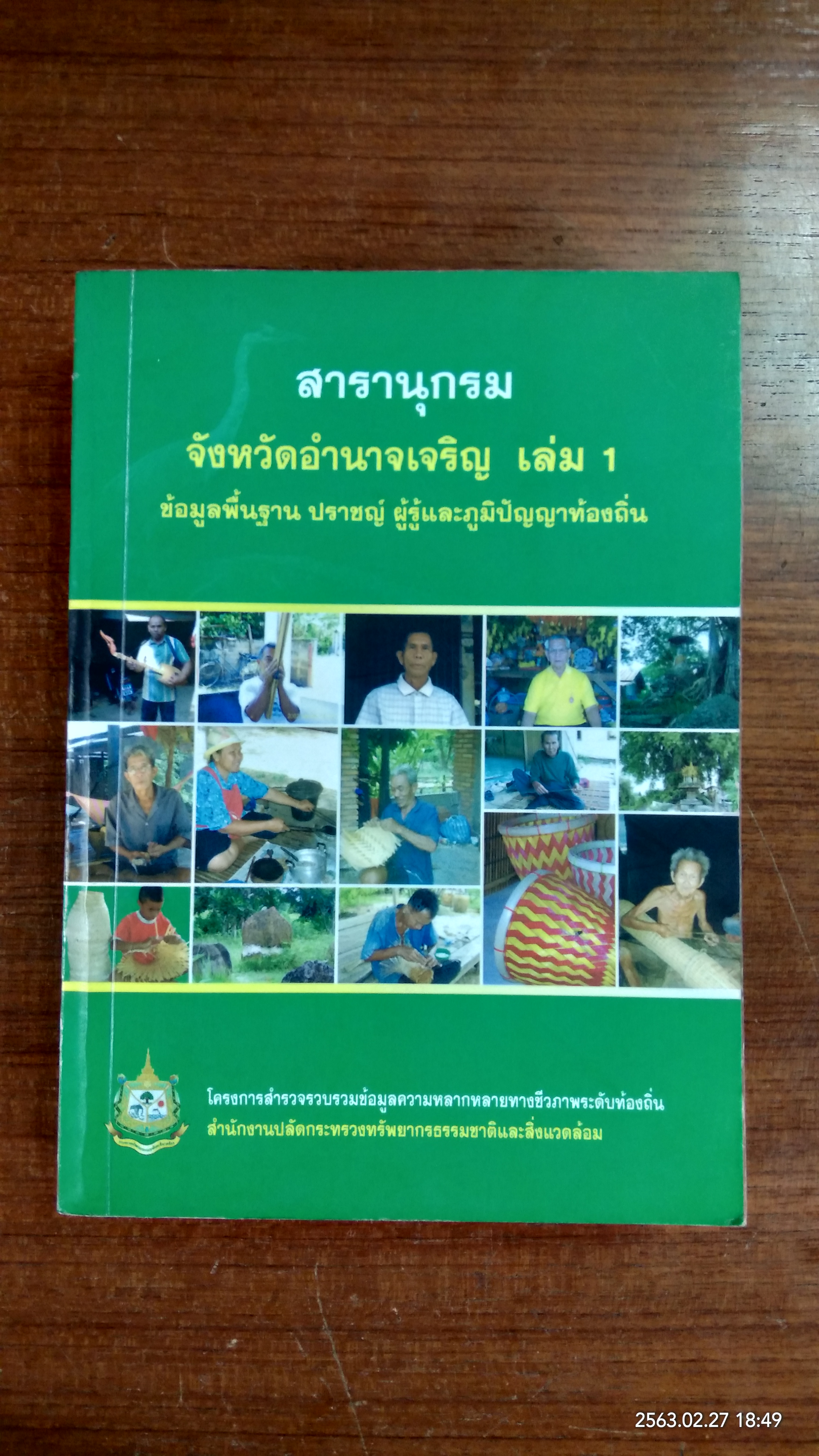 สารานุกรม จังหวัดอำนาจเจริญ เล่ม 1 ข้อมูลพื้นฐาน ปราชญ์ ผู้รู้และภูมิปัญญาท้องถิ่น