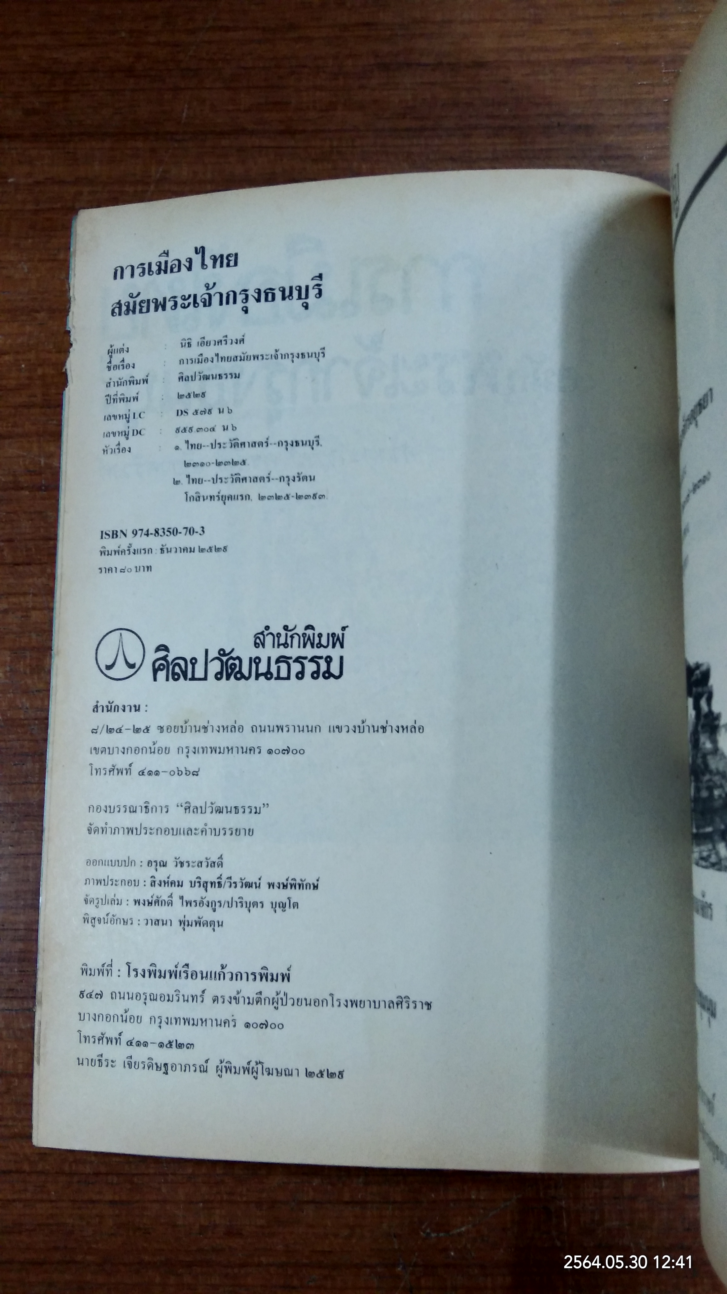การเมืองไทยสมัยพระเจ้ากรุงธนบุรี / ศาสตราจารย์ ดร.นิธิ เอียวศรีวงศ์