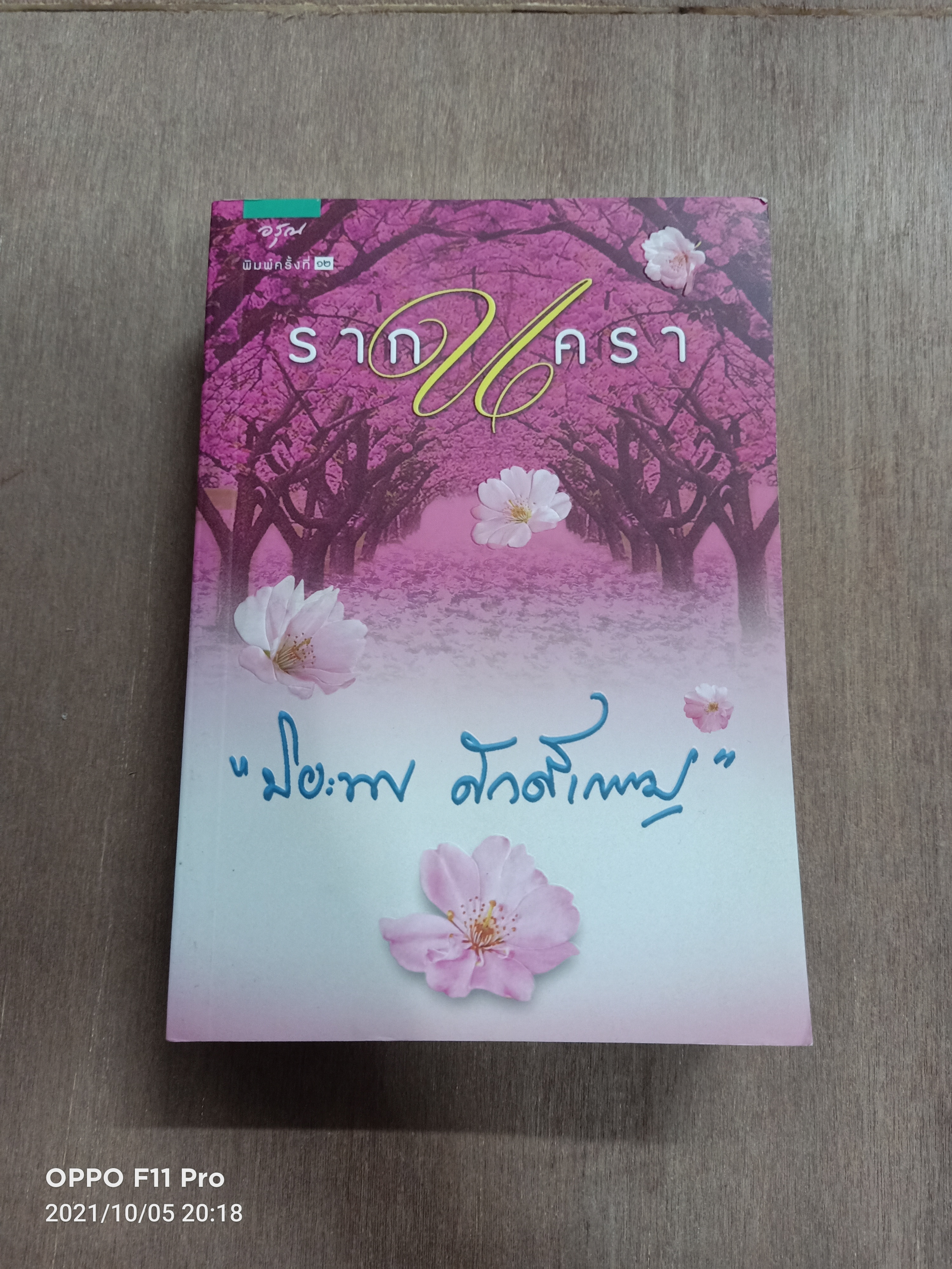 รากนครา / ปิยะพร ศักดิ์เกษม
