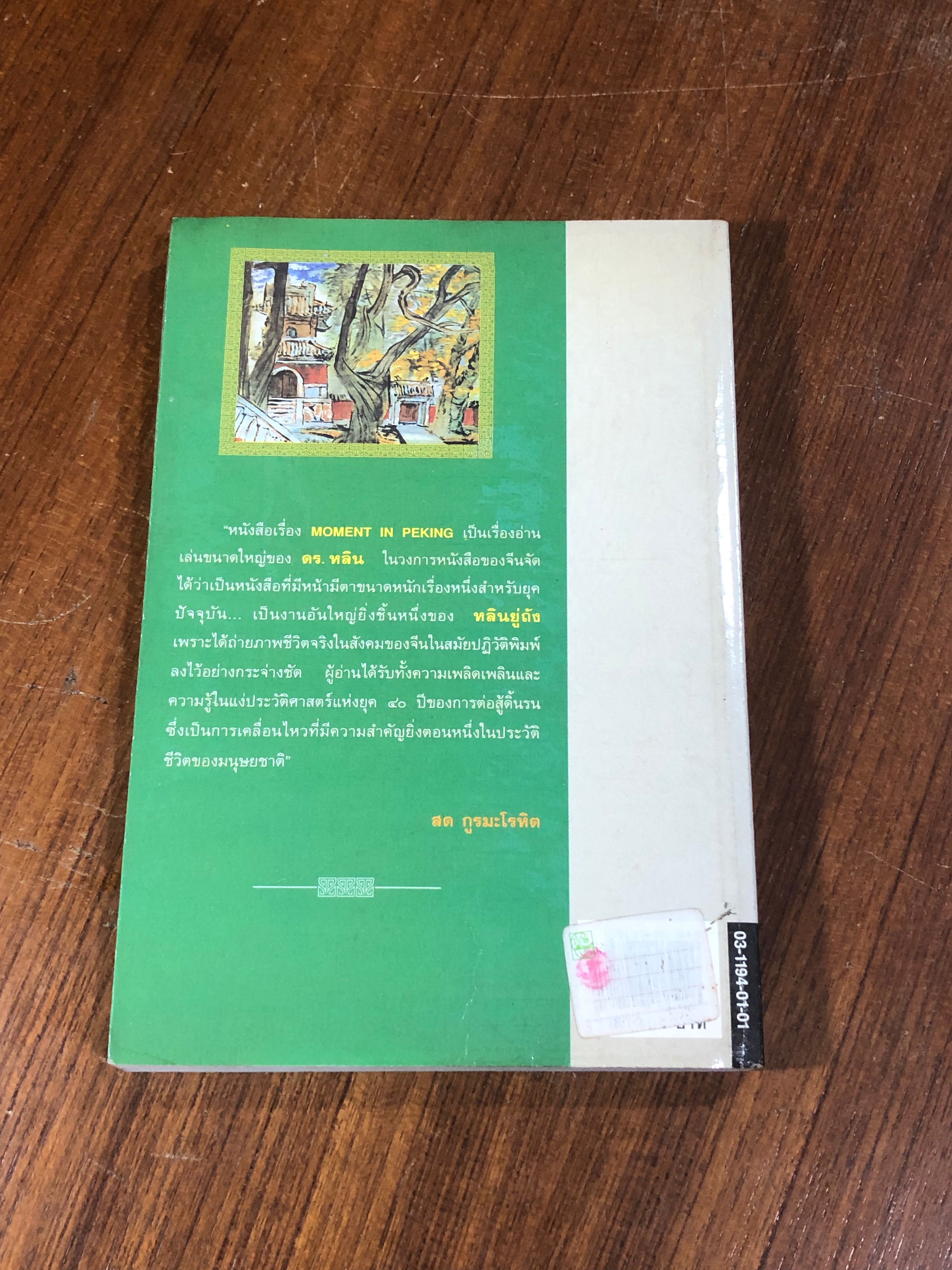 เรื่องรักในปักกิ่ง / หลินยู่ถัง