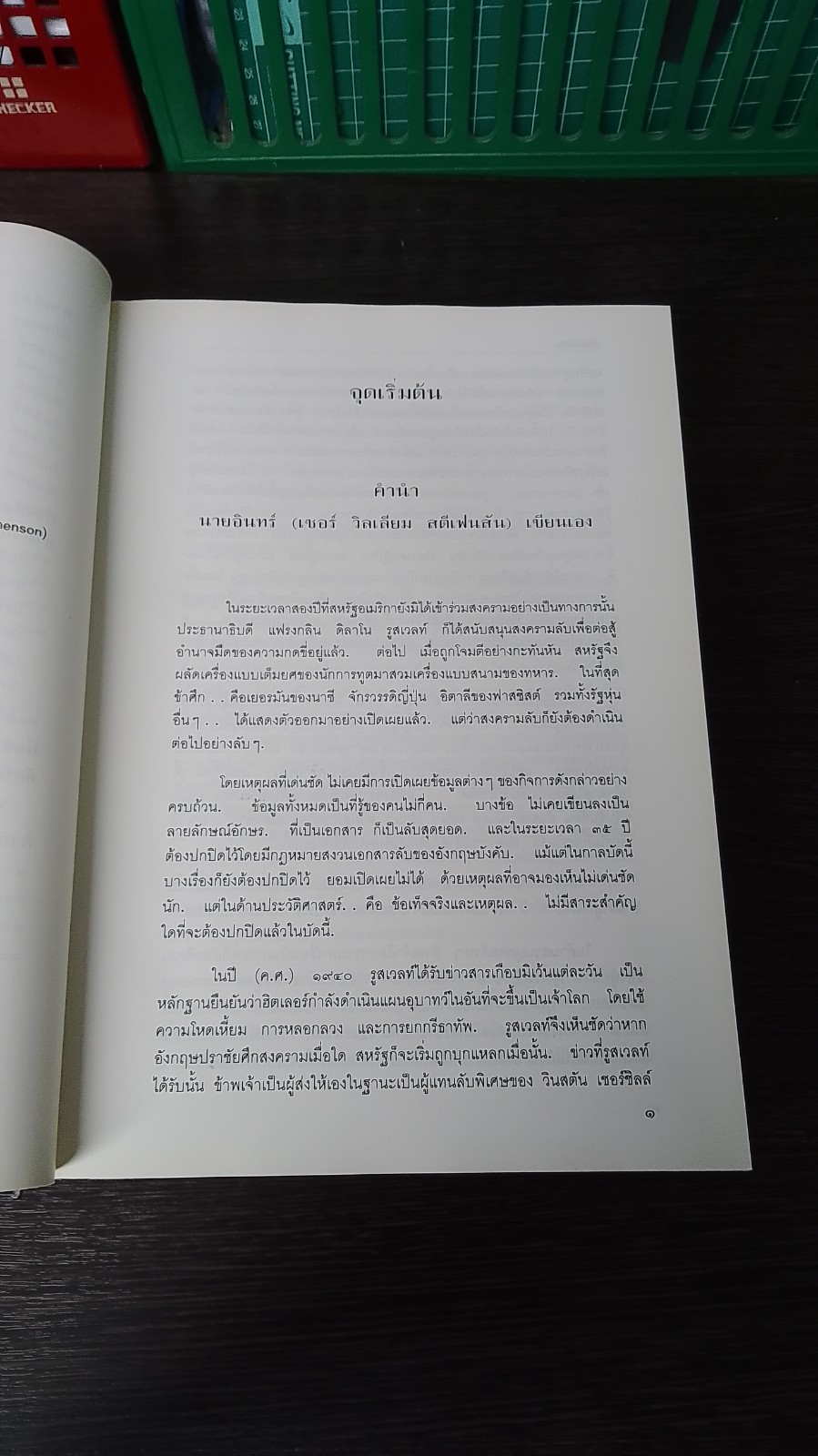 นายอินทร์ ผู้ปิดทองหลังพระ / พระบาทสมเด็จพระเจ้าอยู่หัวภูมิพลอดุลยเดชฯ ทรงแปล