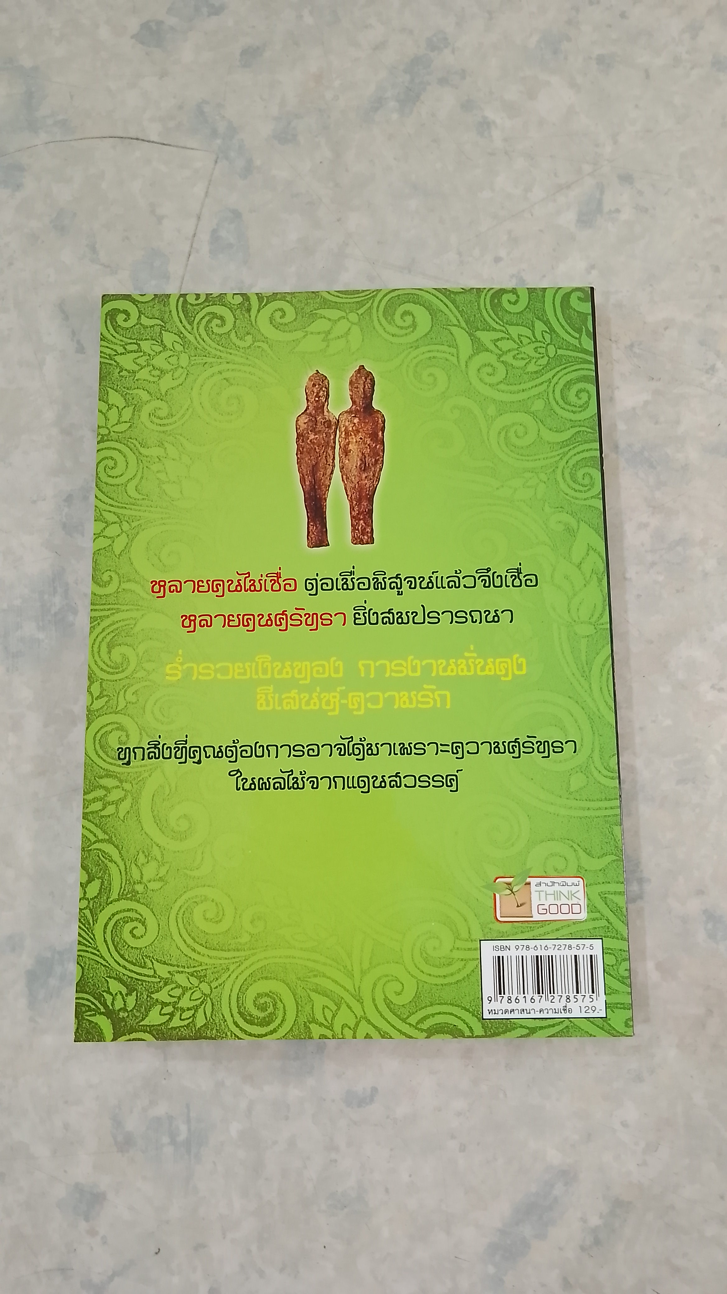 มักกะรีผล ผลไม้ศักดิ์สิทธ์จากป่าหิมพานต์ / รัตนะ แก้วธารา