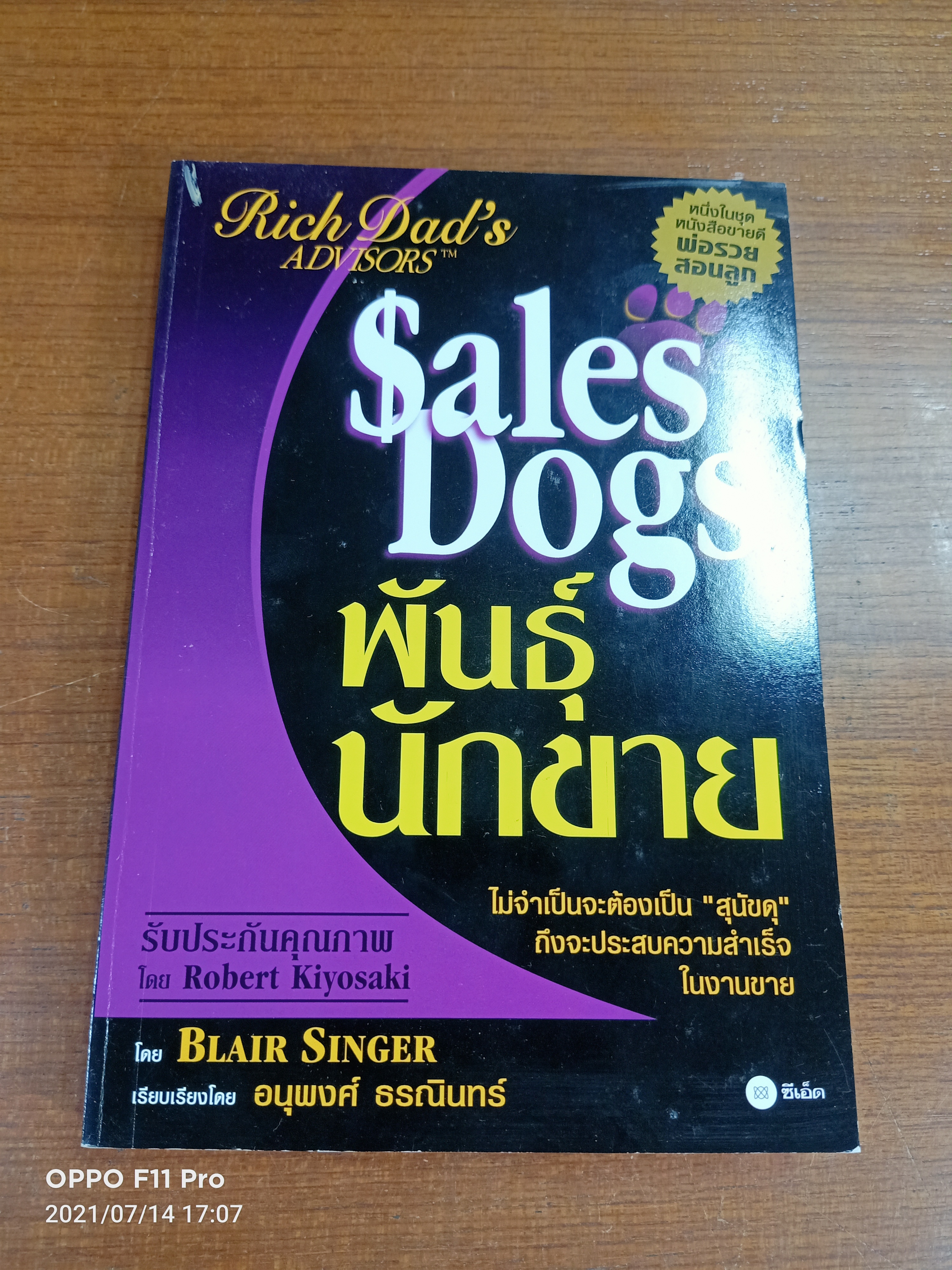 Sales Dogs พันธุ์นักขาย / โดย BLAIR SINGER เรียบเรียง อนุพงศ์ ธรณินทร์