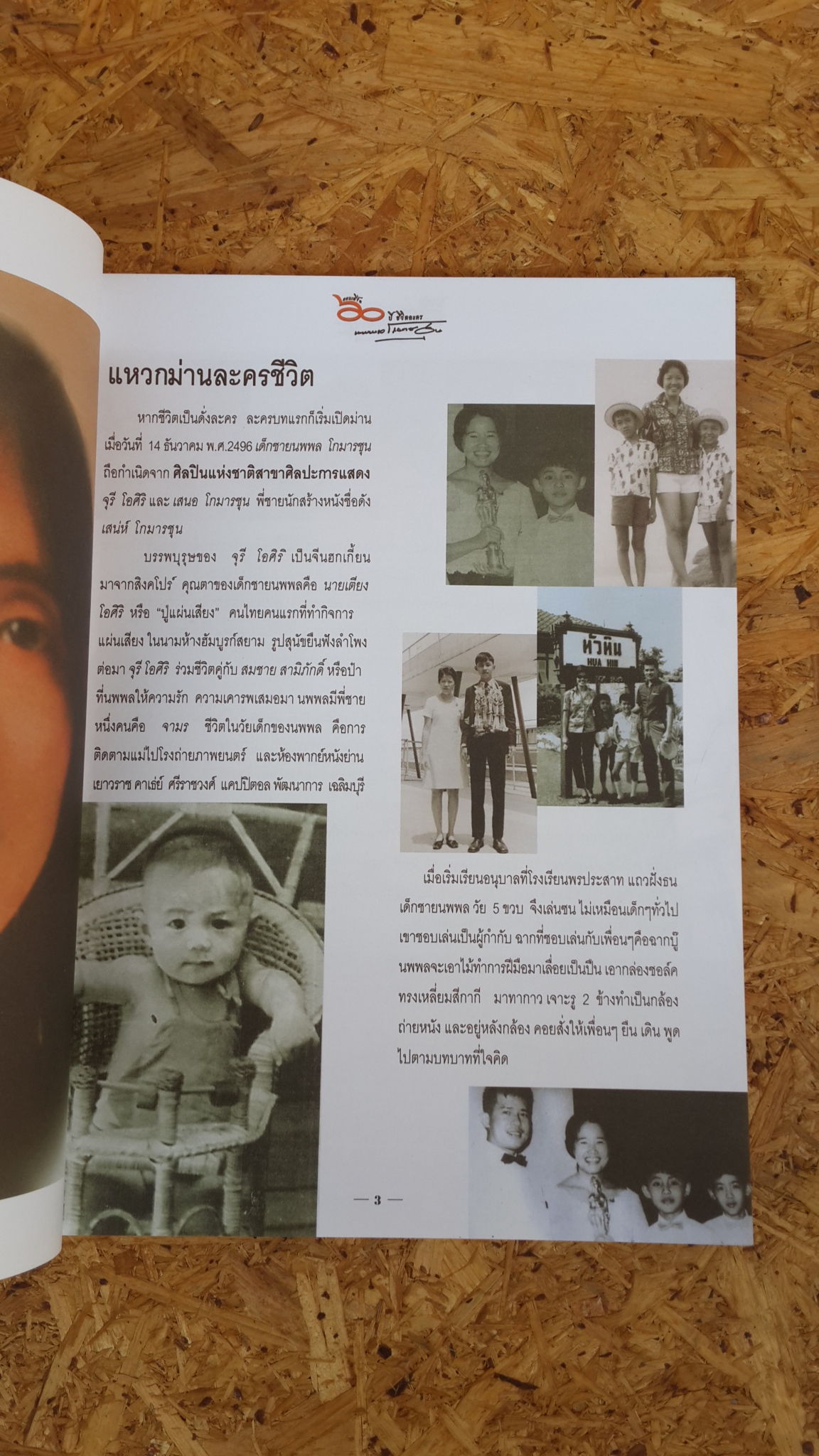 คอนเสิร์ต 60 ปี ชีวิตละคร นพพล โกมารชุน
