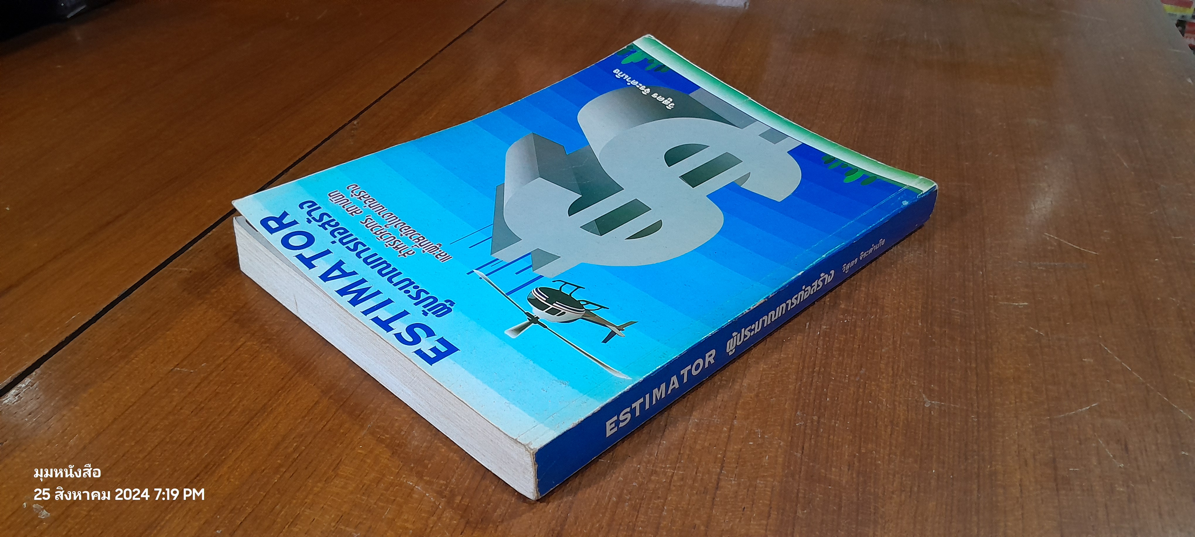 ESTIMATOR ผู้ประมาณการก่อสร้าง / วืสูตร จิระดำเกิง