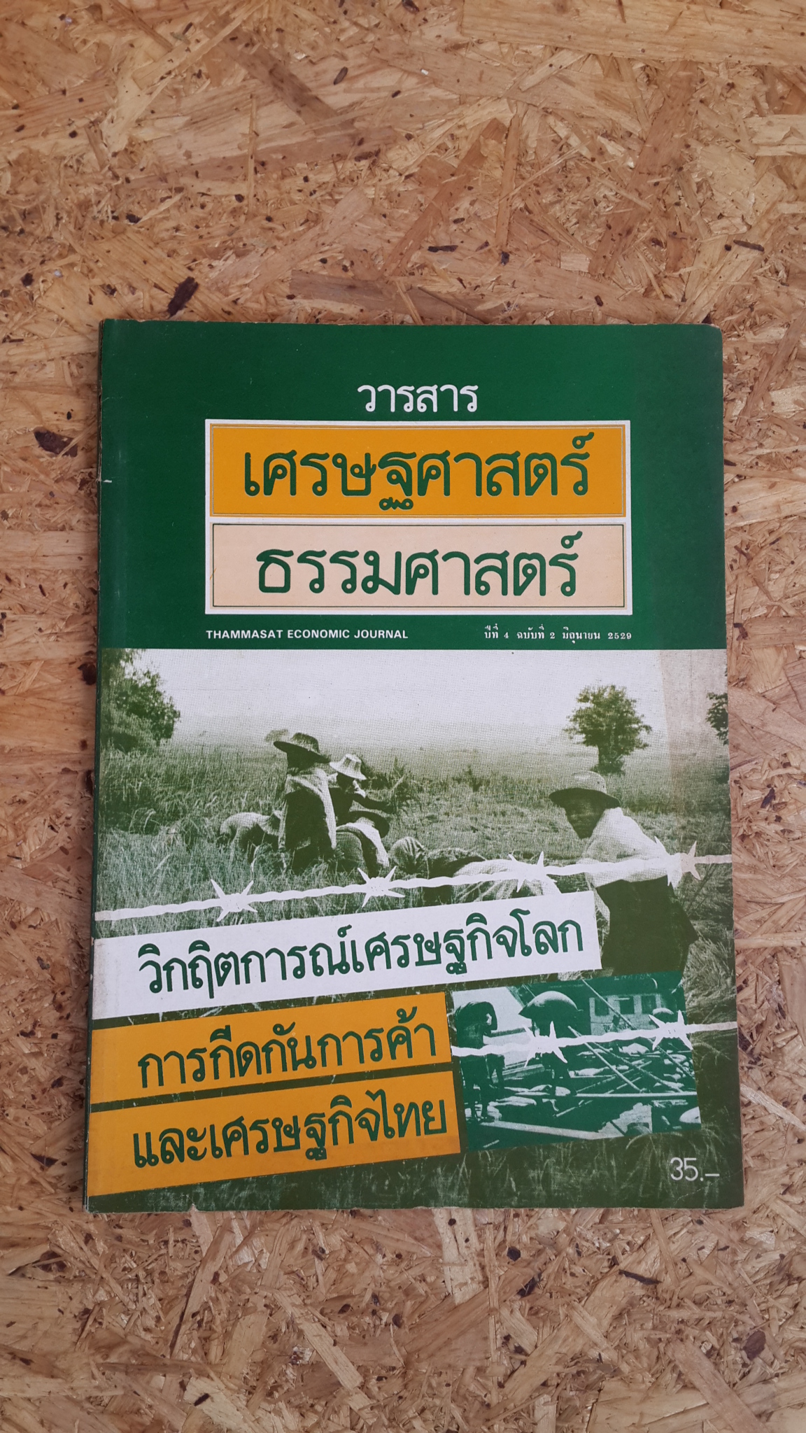 วารสาร เศรษฐศาสตร์ธรรมศาสตร์ ปีที่ 4 ฉบับที่ 2