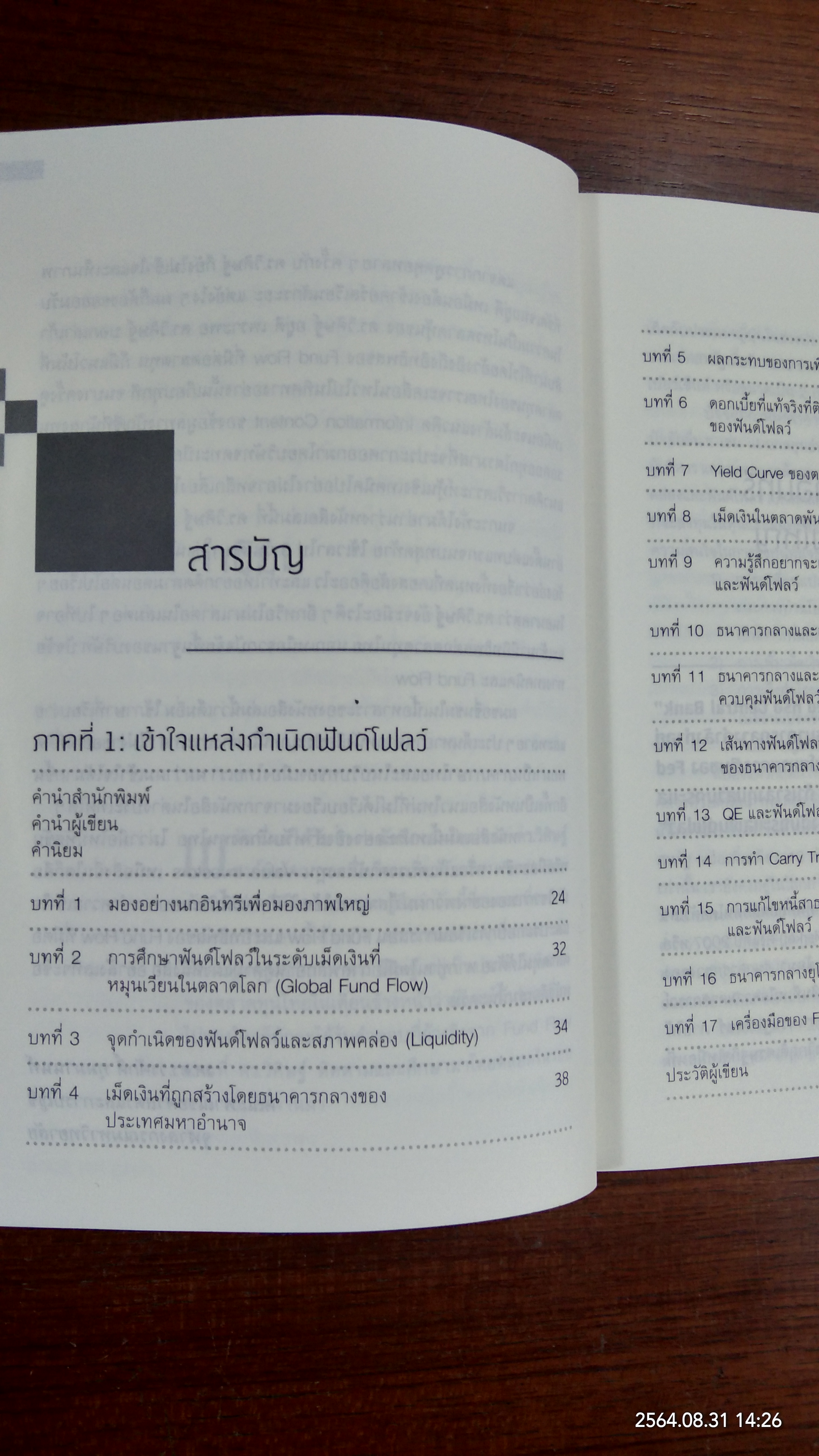 Fund Flow พลังเม็ดเงิน ลิขิต หุ้น / ดร.วิศิษฐ์ องค์พิพัฒนกุล