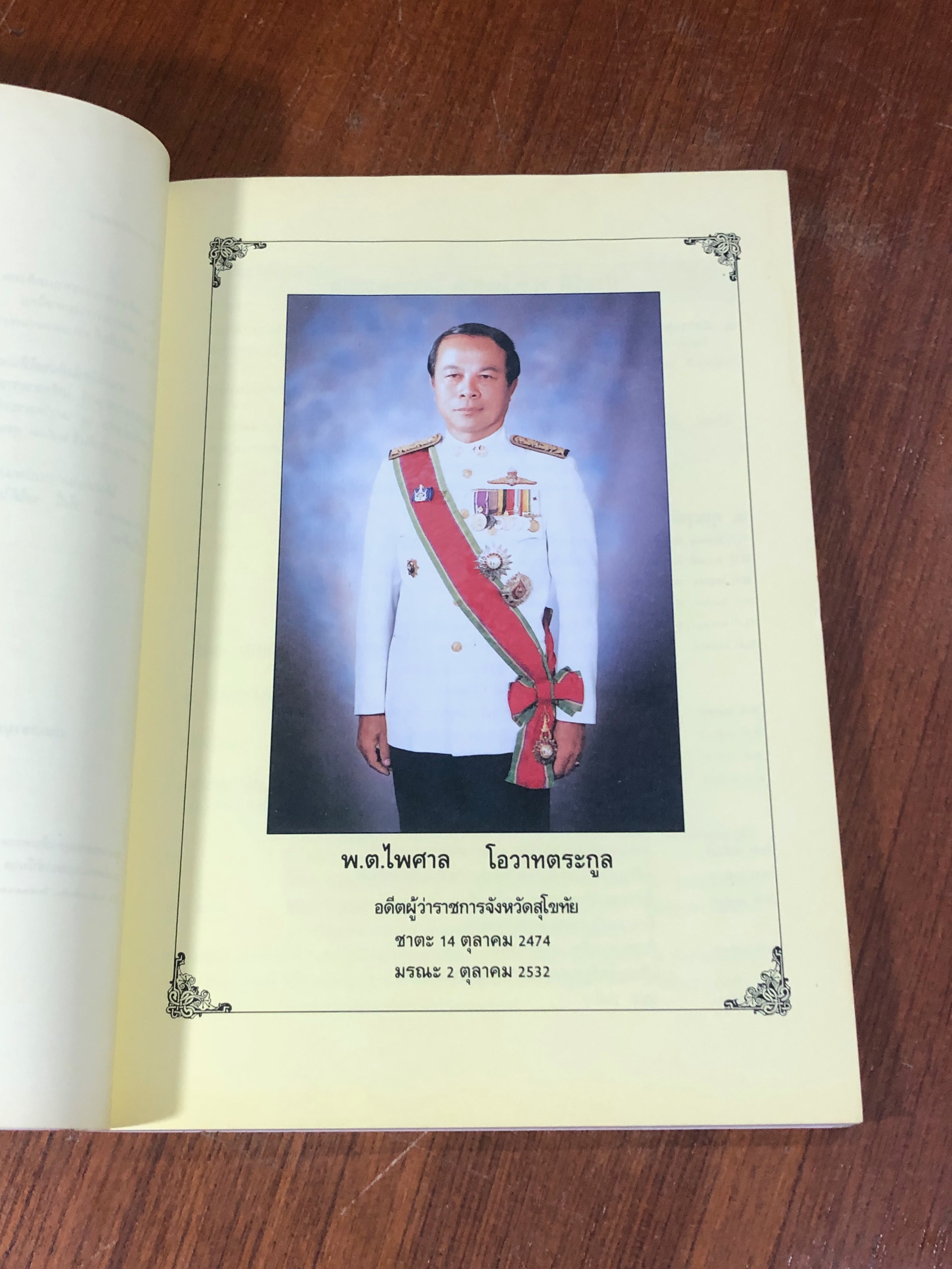 อนุสรณ์ในงานพระราชทานเพลิงศพ พ.ต.ไพศาล โอวาทตระกูล (มีรอยโดนน้ำ)