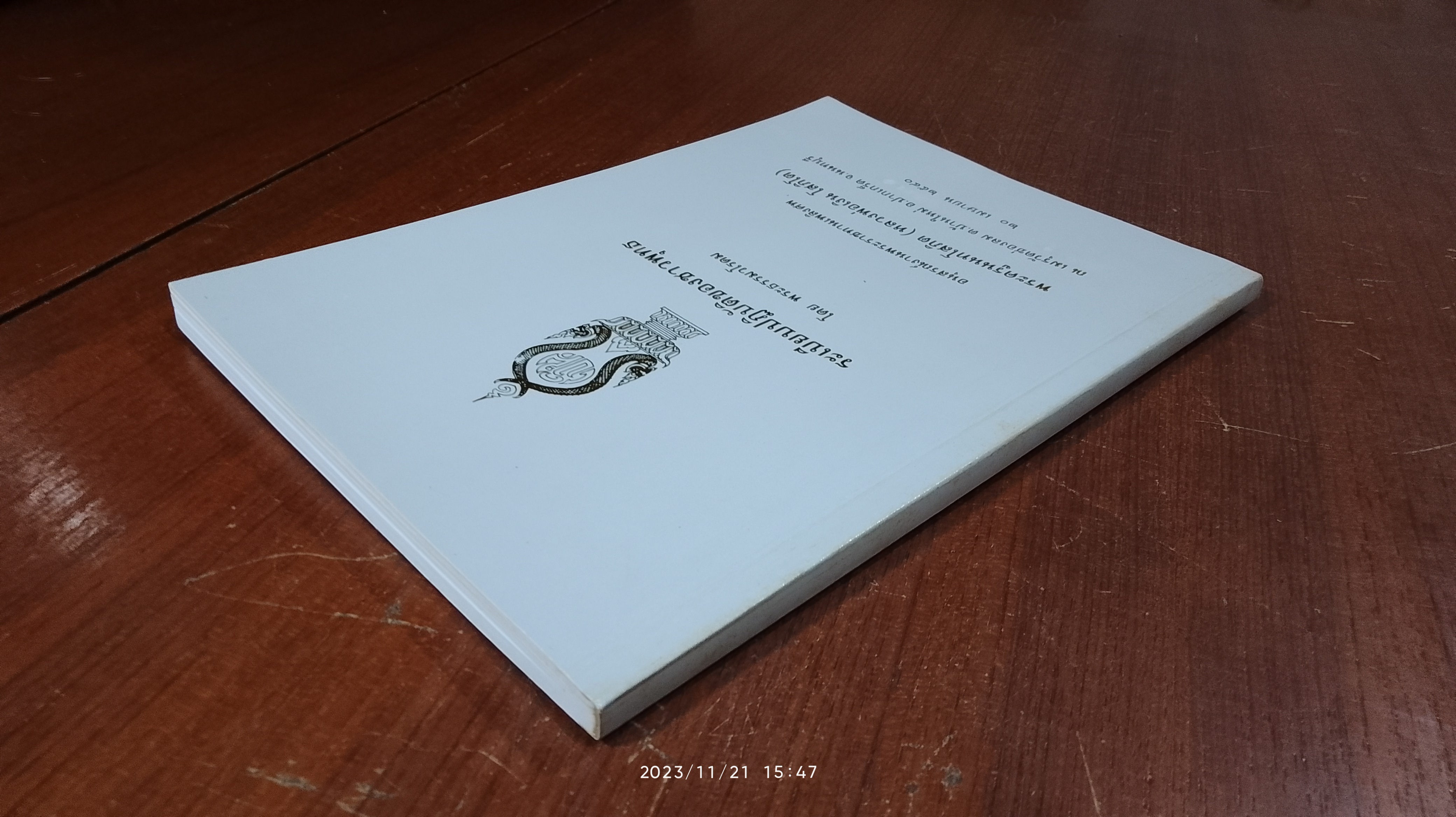 อนุสรณ์ในงานพระราชทานเพลิงศพ พระครูนนทโสภิต (หลวงพ่อเงิน โสภิโต) วัดช่องลม
