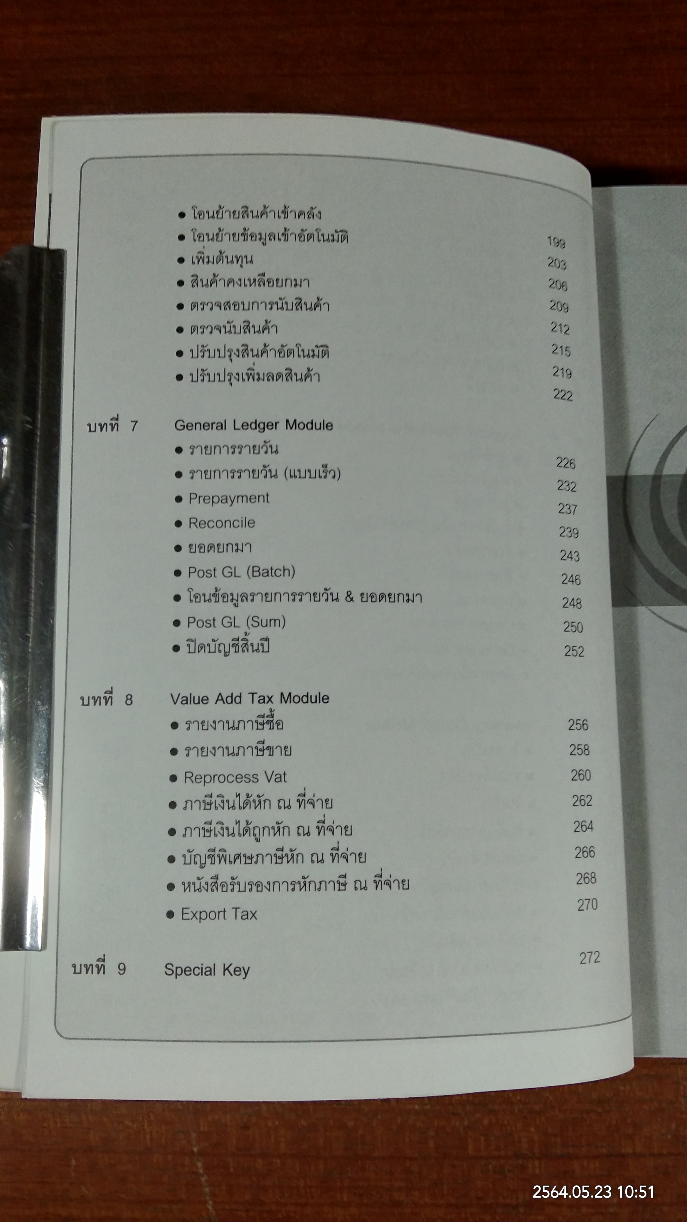 คู่มือ ผู้ซื้อ ผู้ใช้ และผู้สนใจซอฟท์แวร์ระบบบัญชี / วิโรจน์ เย็นสวัสดิ์