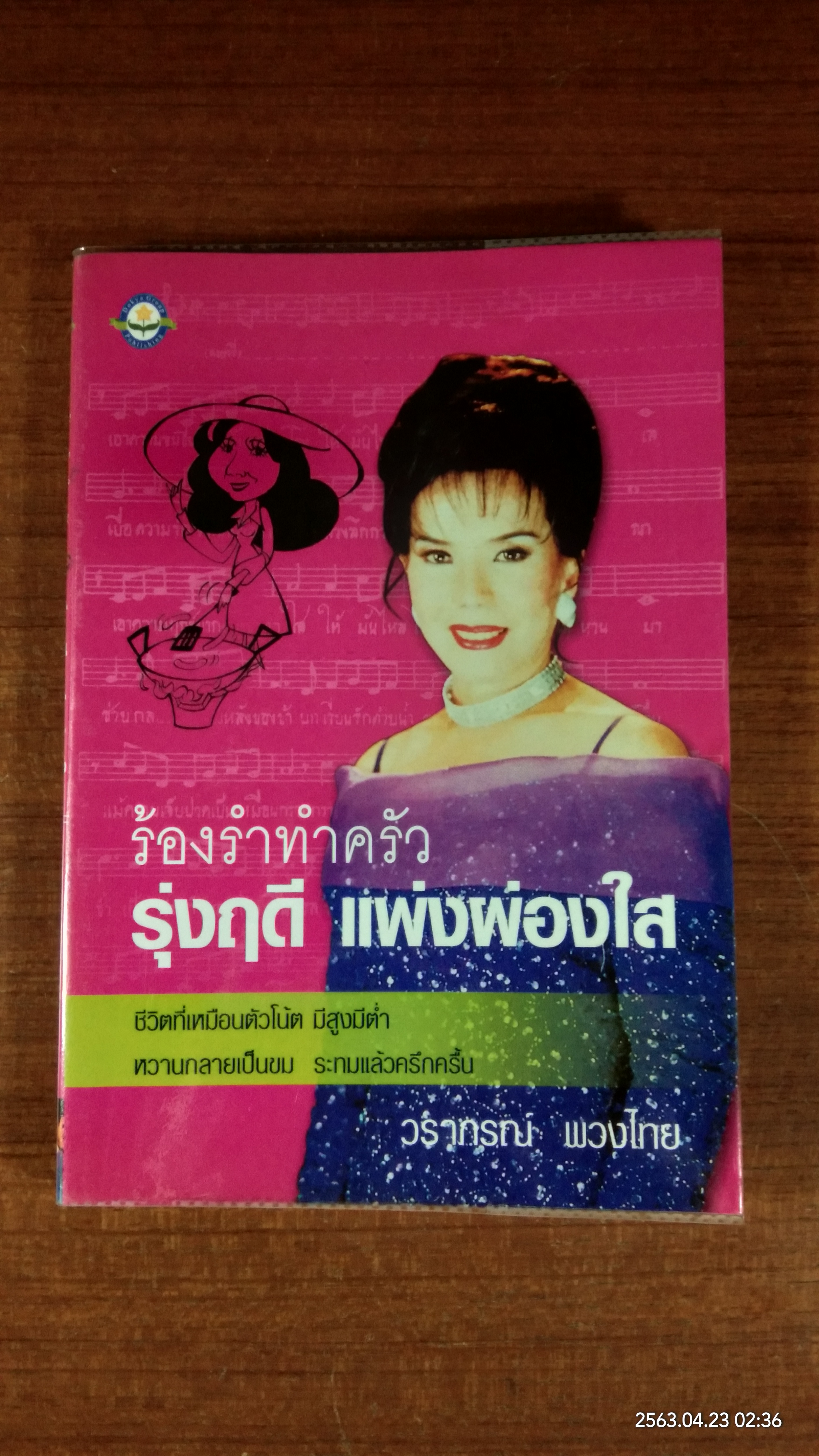 ร้องรำทำครัว รุ่งฤดี แพ่งผ่องใส / วราภรณ์ พวงไทย