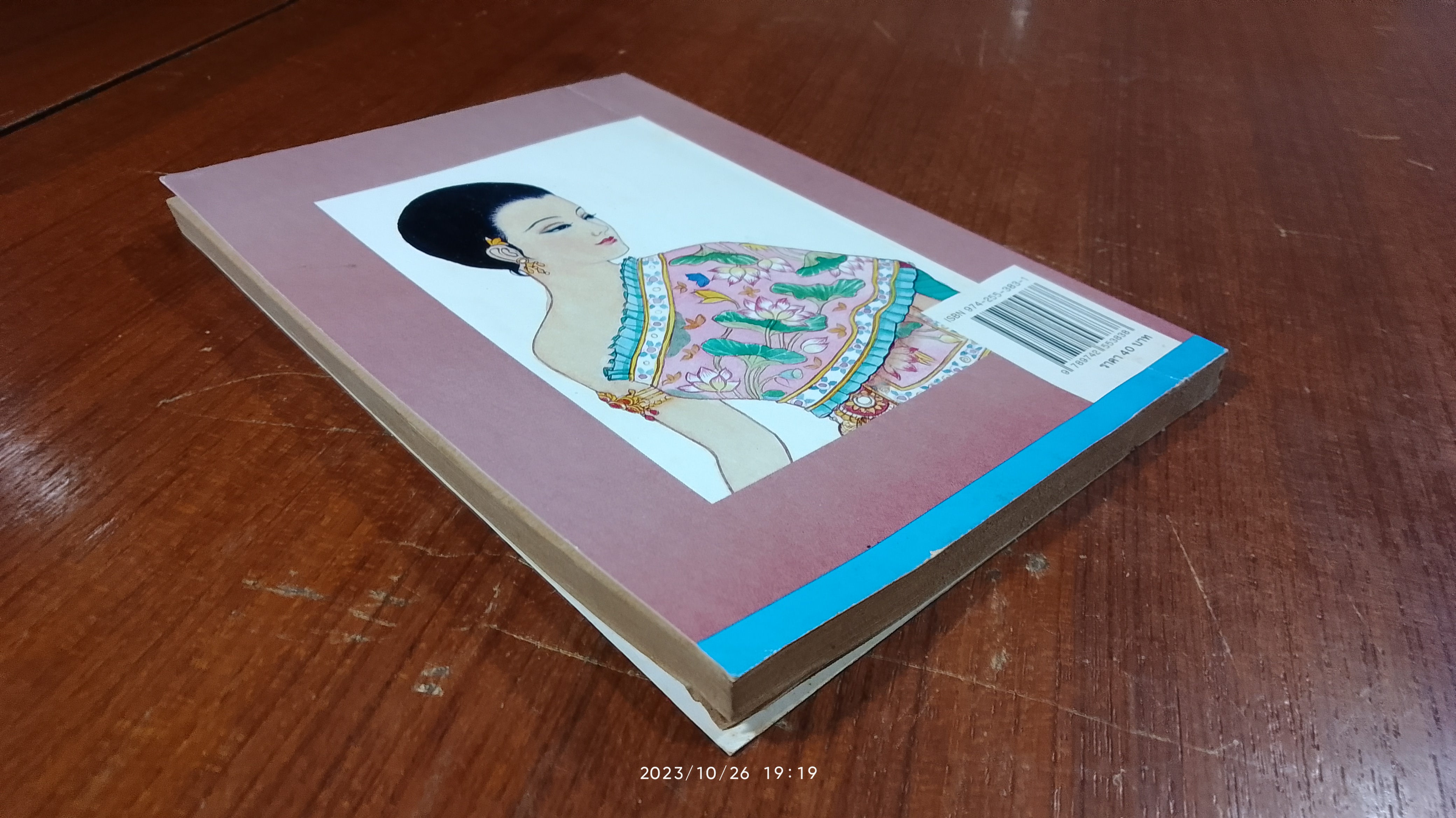 เมื่อคุณตาคุณยายยังเด็ก เล่ม ๒ / ทิพย์วาณี สนิทวงศ์ฯ