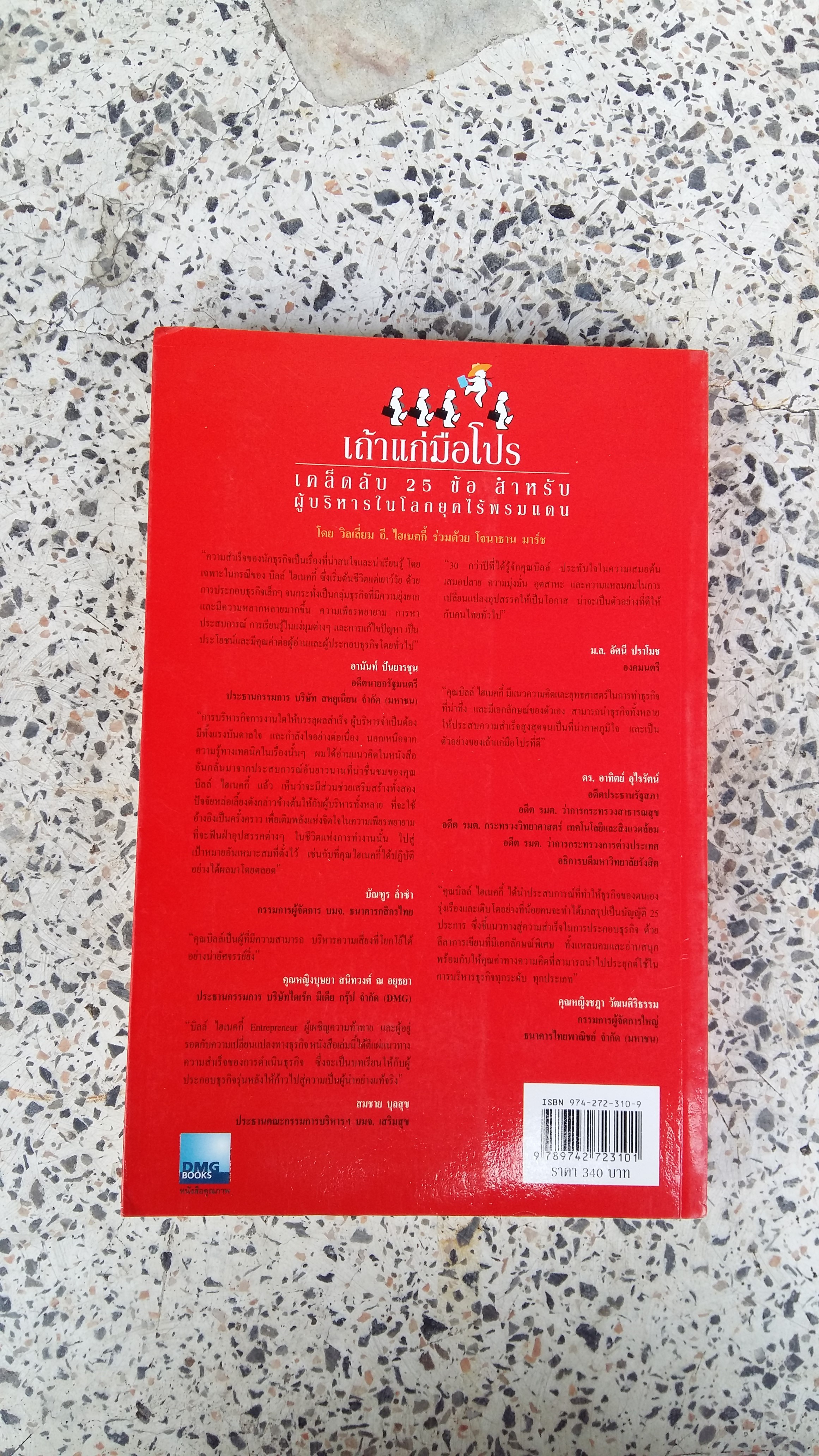 เถ้าแก่มือโปร / วิลเลี่ยม ฮี ไฮเนคกี้