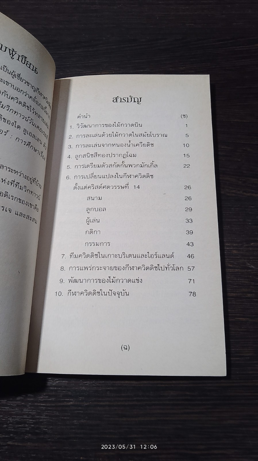 ควิดดิชในยุคต่างๆ / J.K. ROWLING