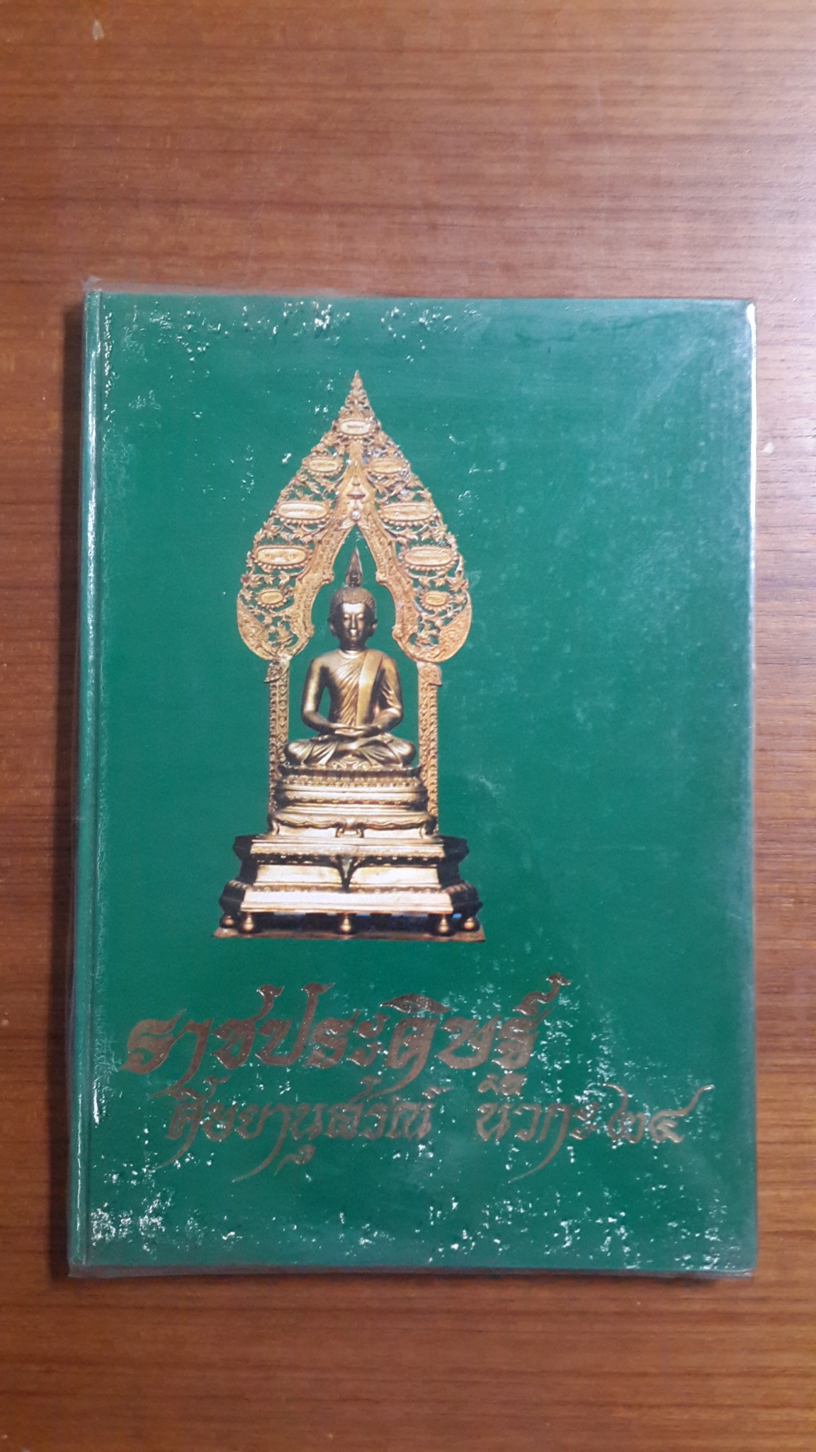 ราชประดิษฐ์ ศิษยานุสรณ์ นวกะ ๒๘ (ปกแข็ง)