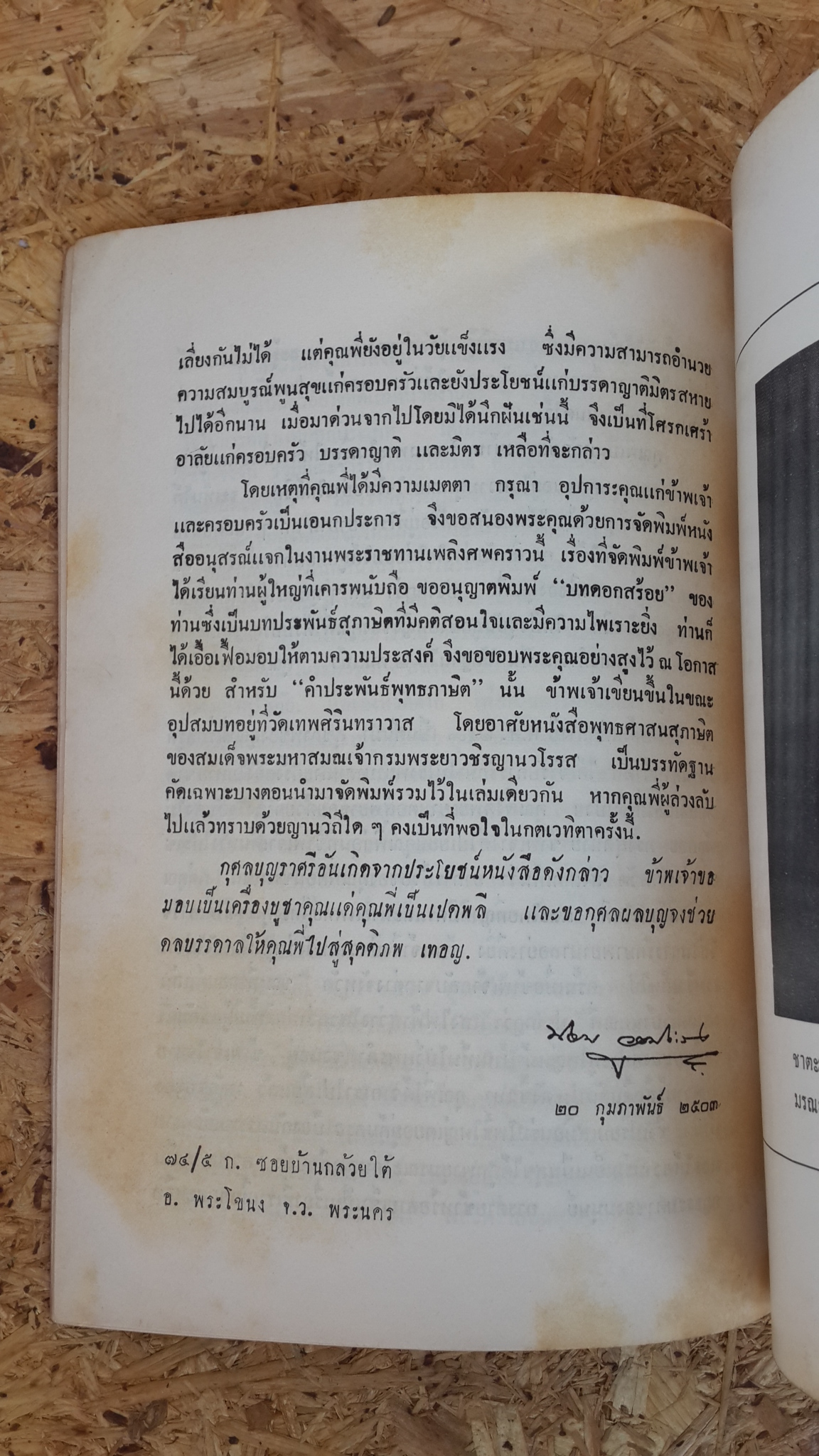 บทดอกสร้อย และ คำประพันธ์พุทธภาษิต : อนุสรณ์ในงานพระราชทานเพลิงศพ นายประยูร ชวลิตธำรง