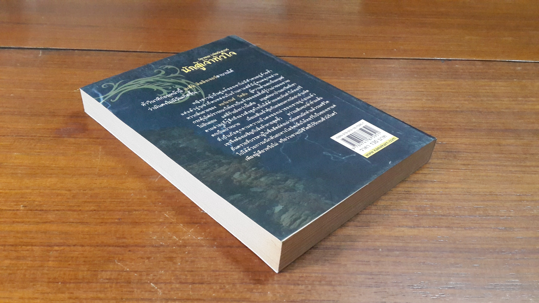 นักสู้เจ้าหัวใจ / จิตอุษา แปล