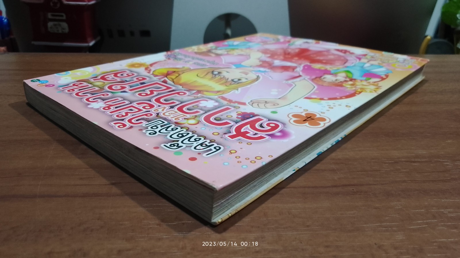 เคล็ดลับวัยหวานชองสาววัยใส เล่ม 4 ตอน 11 วิธีสร้างมนุษยสัมพันธ์ที่ดี