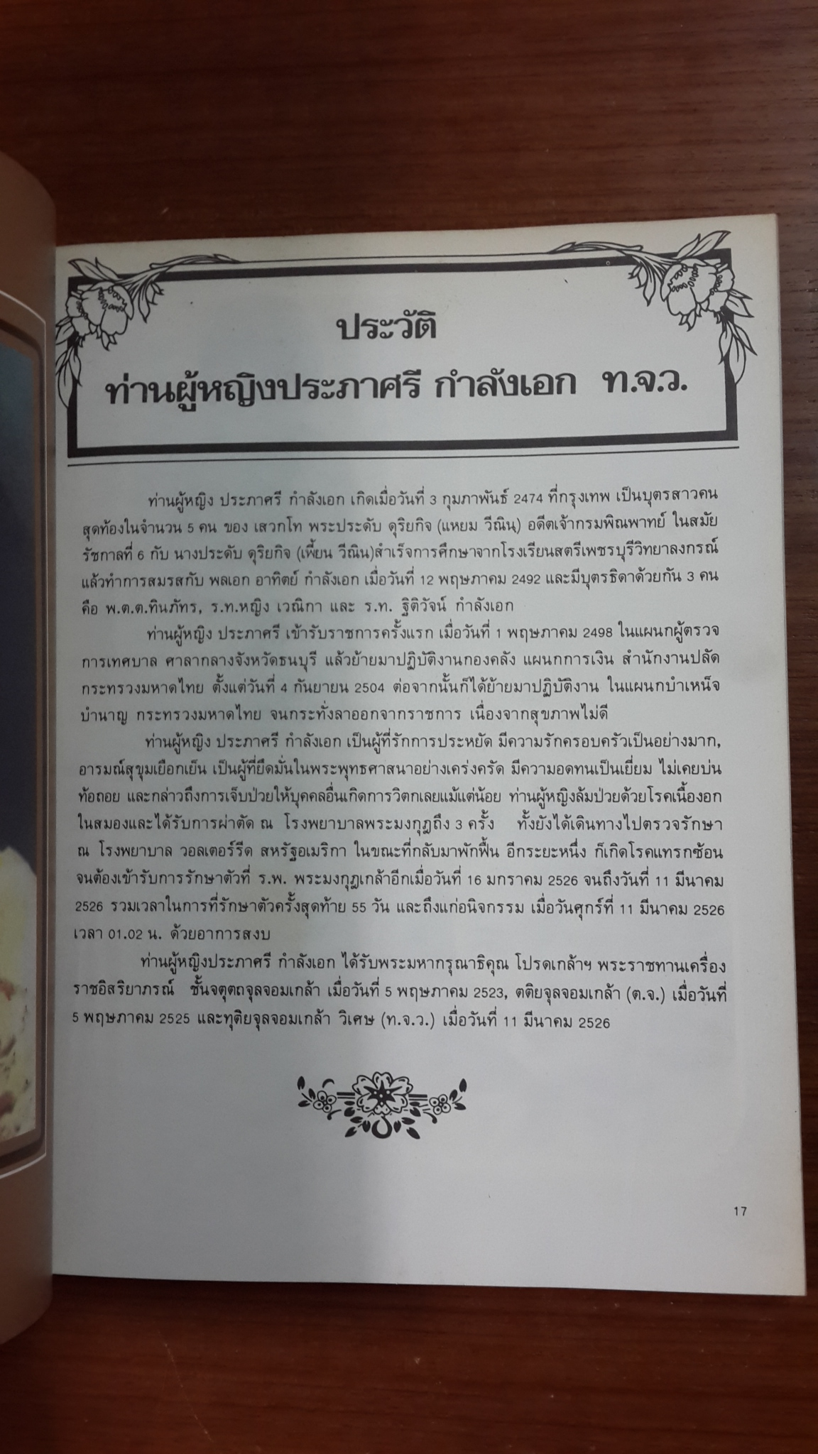 แด่เธอผู้เป็นที่รัก : ที่ระลึกในพิธีเปิดอาคารท่านผู้หญิงประภาศรี กำลังเอก (ตึกอุบัติเหตุ) โรงพยาบาลพระมงกุฎเกล้า
