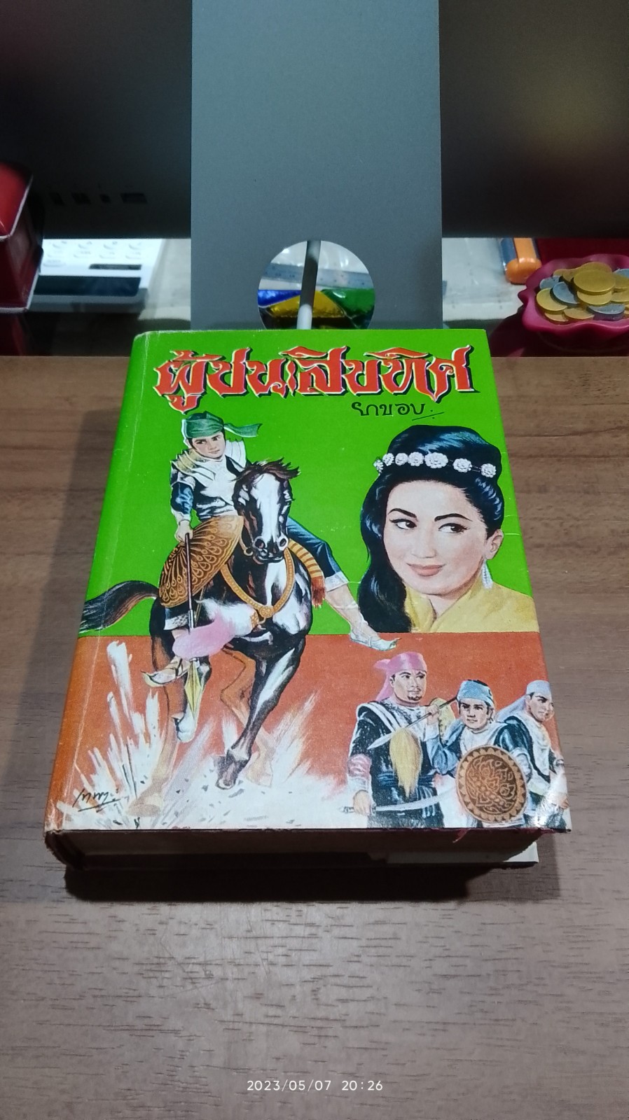 ผู้ชนะสิบทิศ เล่ม ๗ (ชำรุดมีซ่อมแซม) / ยาขอบ