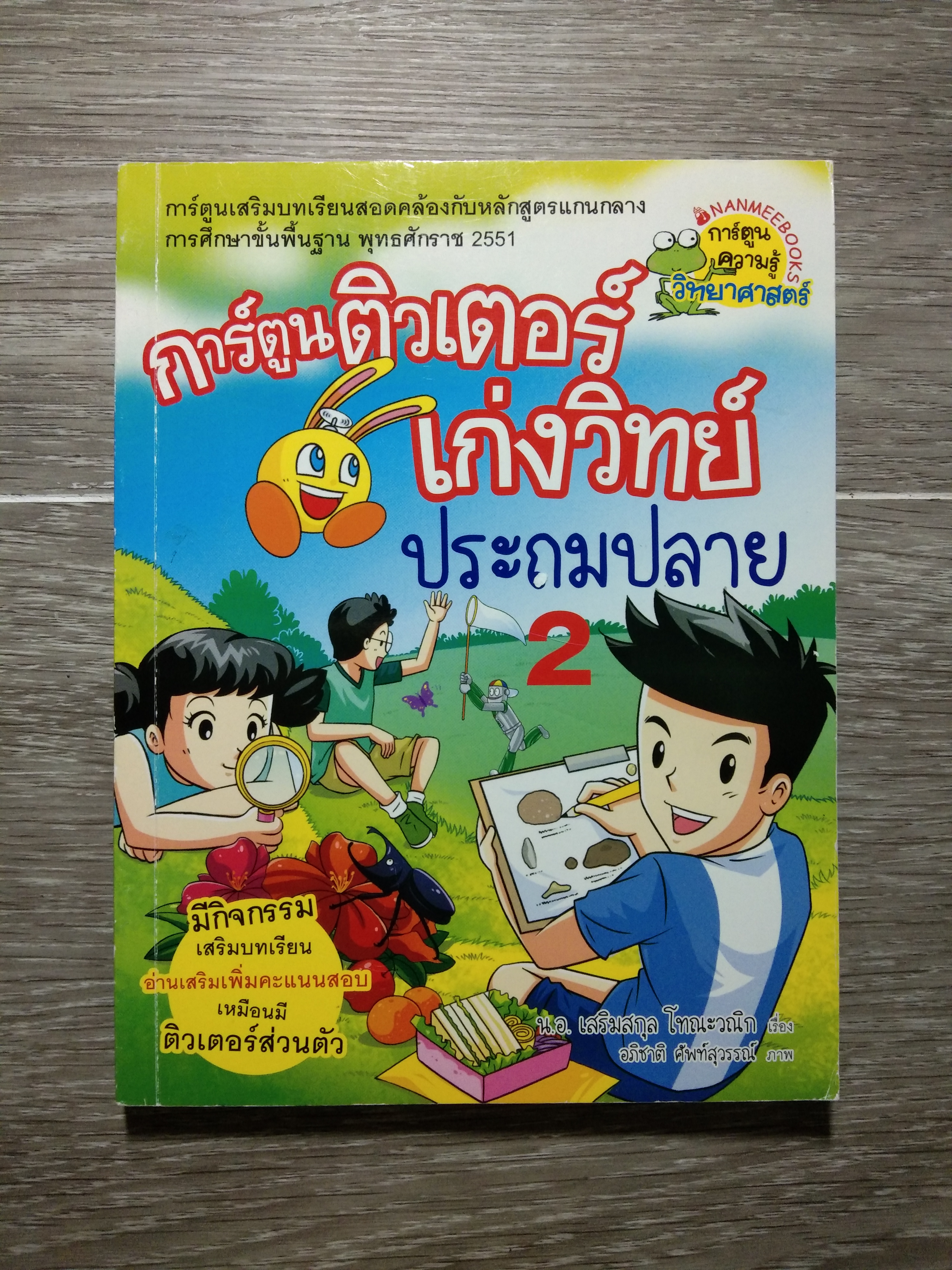 การ์ตูนติวเตอร์ เก่งวิทย์ ประถมปลาย / น.อ. เสริมสกุล โทณะวณิก