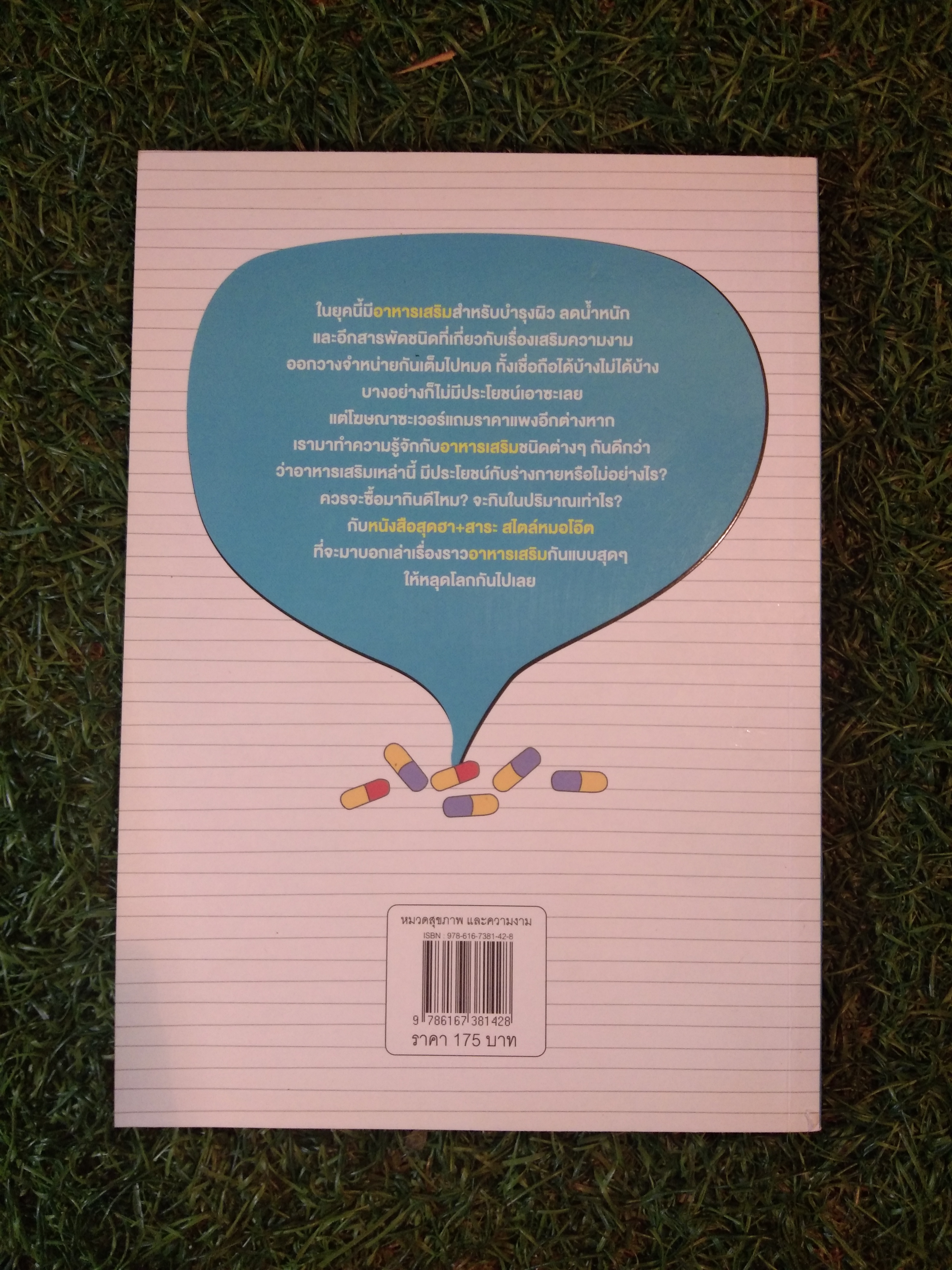 อาหารเสริมขั้นเทพ... จริงป่ะ? / หมอโอที (นพ.อภิวัฒน์ เจ็งเตริญ)