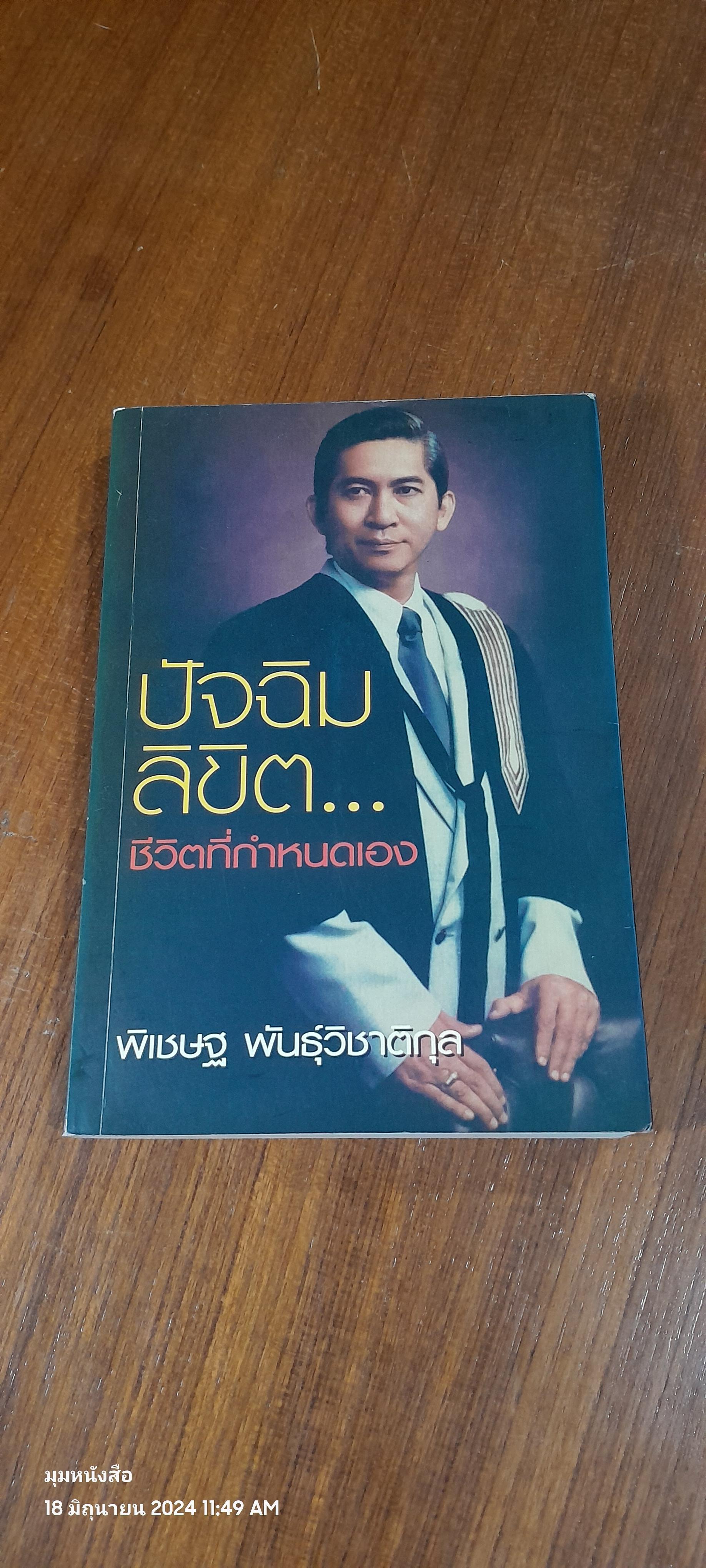 ปัจฉิมลิขิต...ชีวิตที่กำหนดเอง / พิเชษฐ พันธุ์วิชาติกุล
