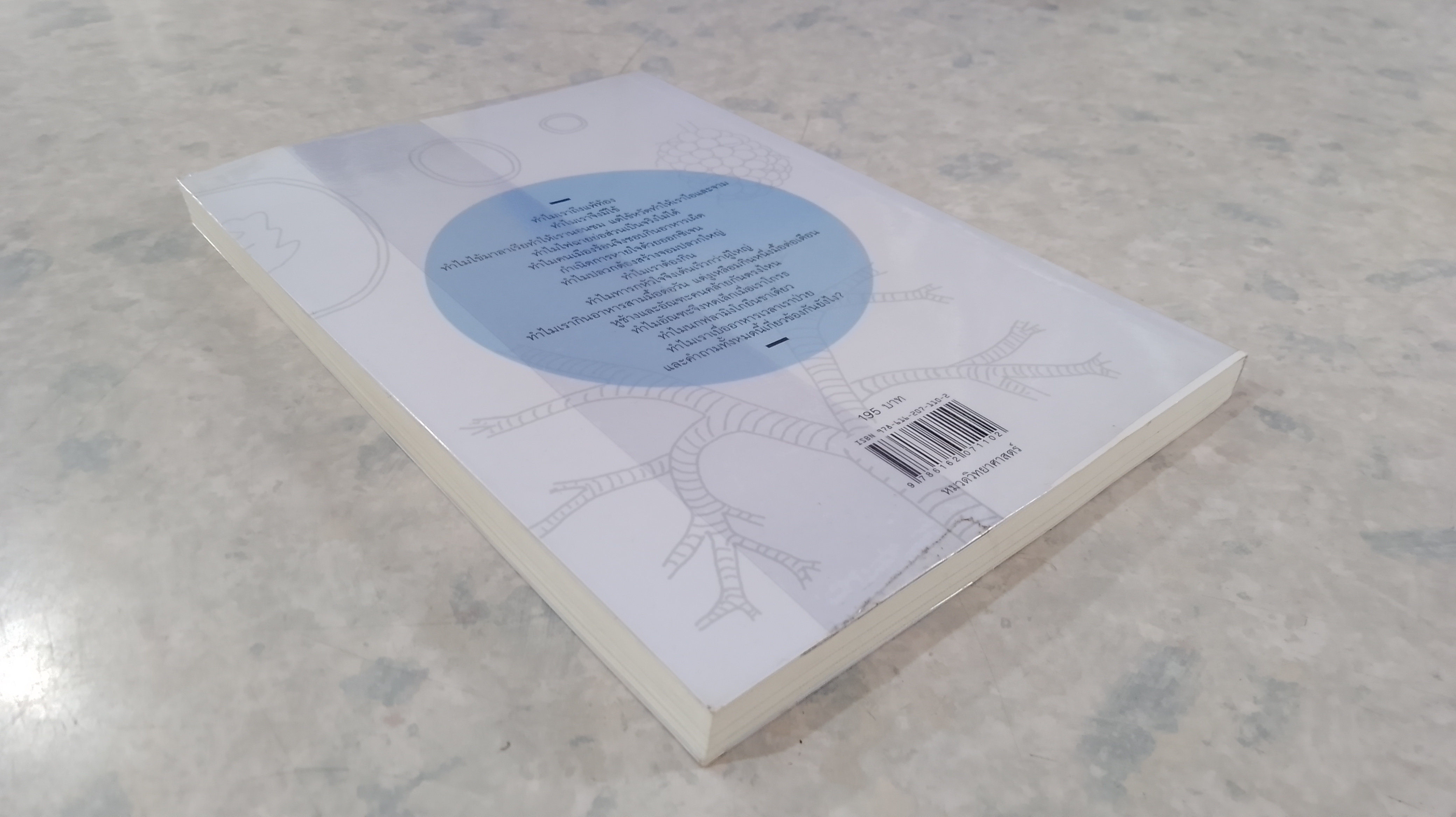 เหตุผลของธรรมชาติ / ชัชพล เกียรติขจรธาดา