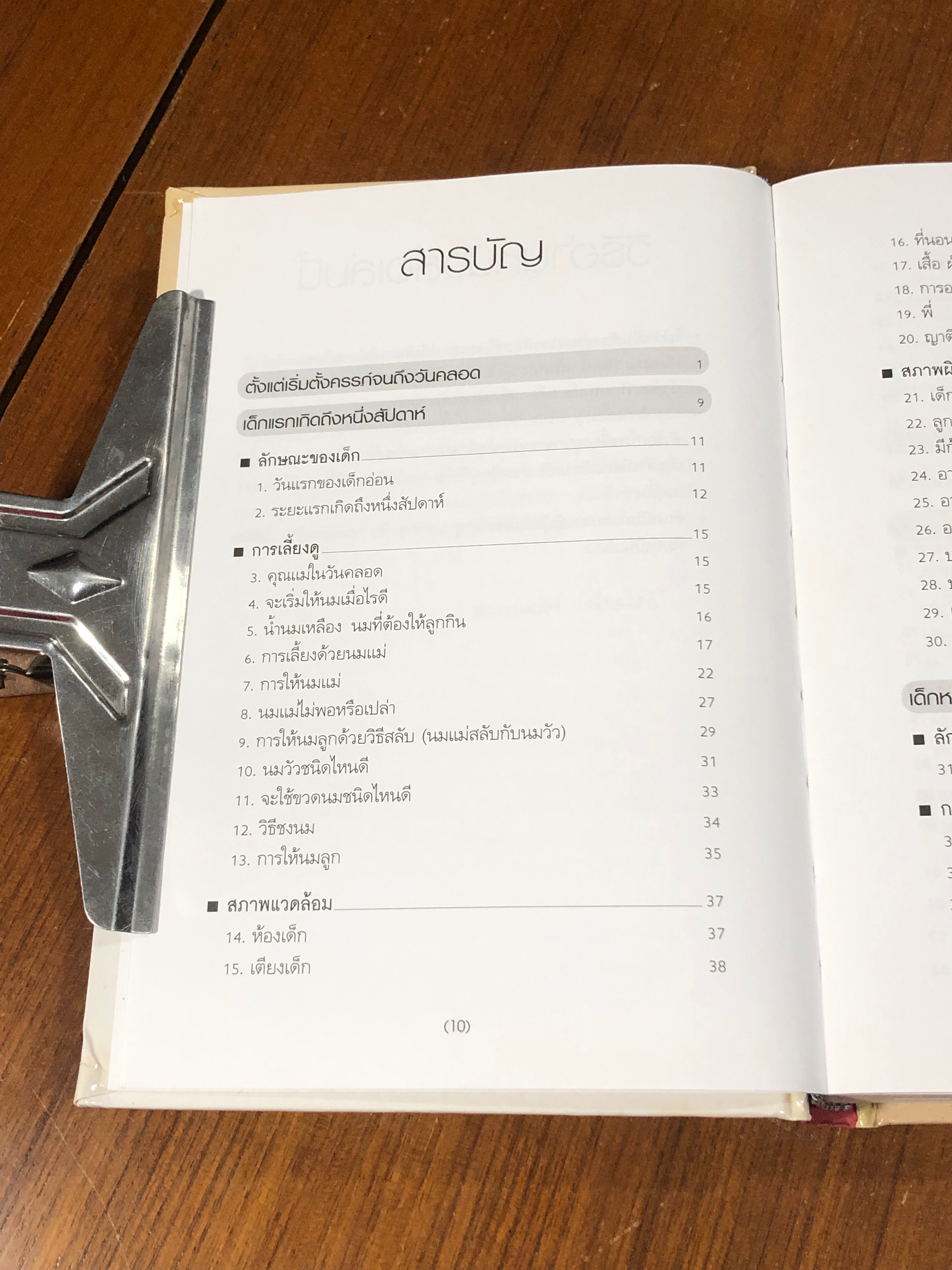 สารานุกรมการเลี้ยงดูเด็ก เล่ม 1 / Michio Matsuda