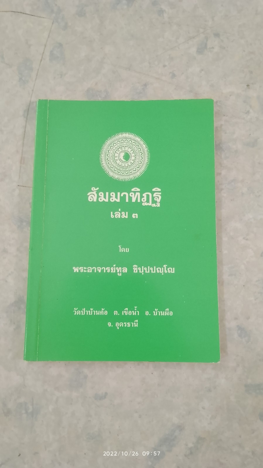 สัมมาทิฏฐิ เล่ม ๓ / พระอาจารย์ทูล ขิปฺปปญฺโญ