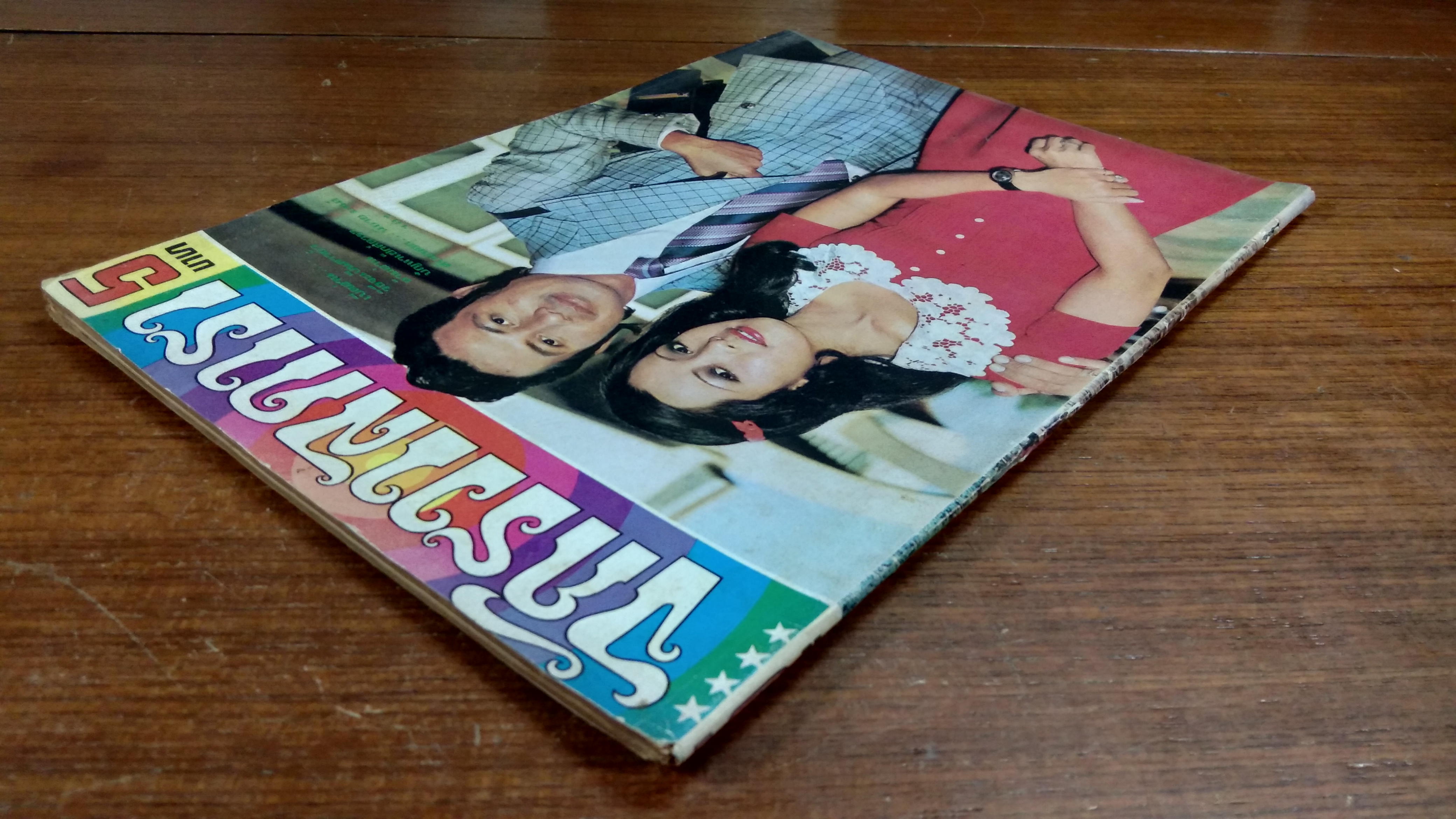 จักรวาลดารา : ฉบับวันที่ 14 กรกฎาคม 2518