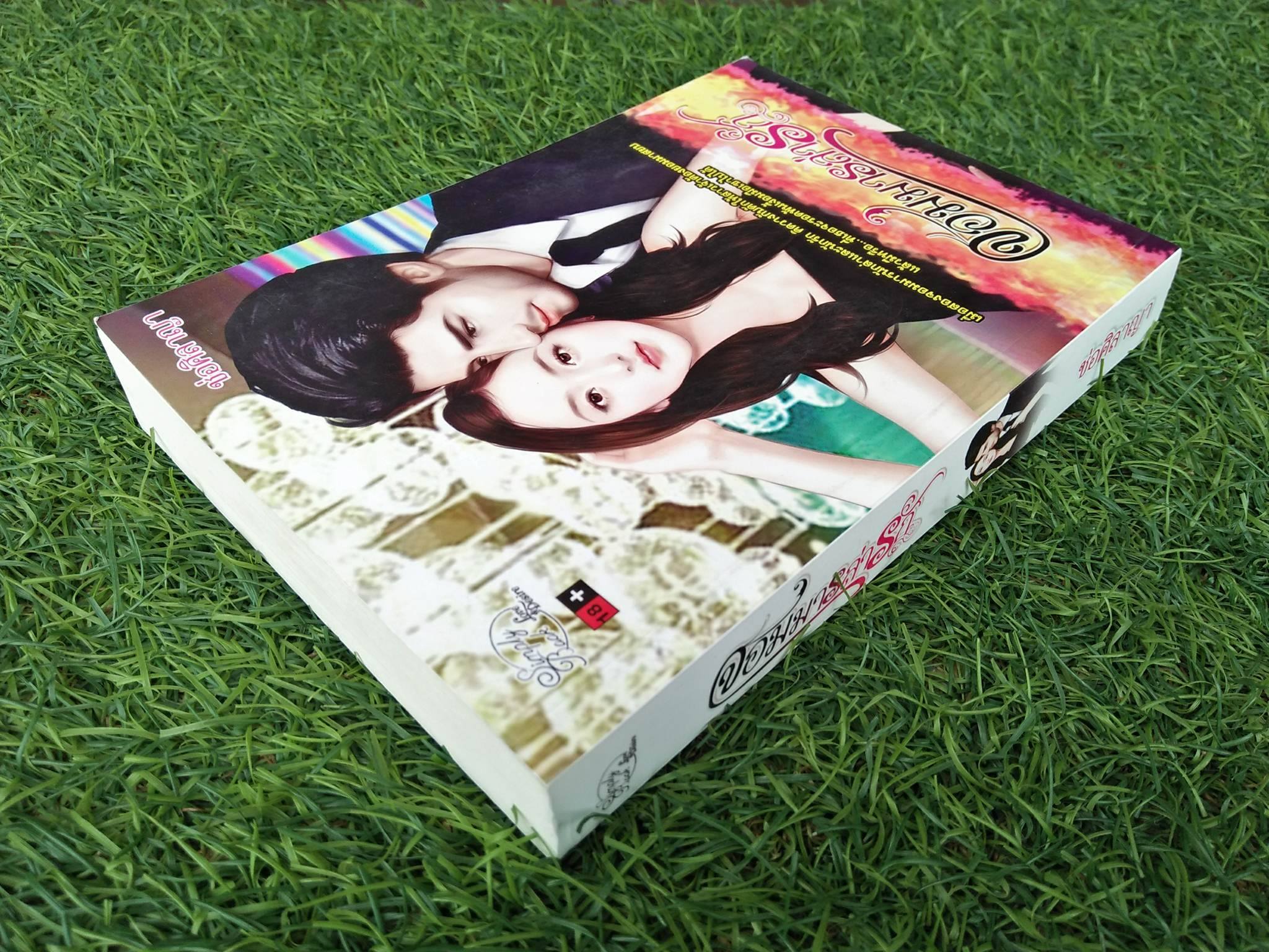 จอมมารล่ารัก / ช่อศิลาญา