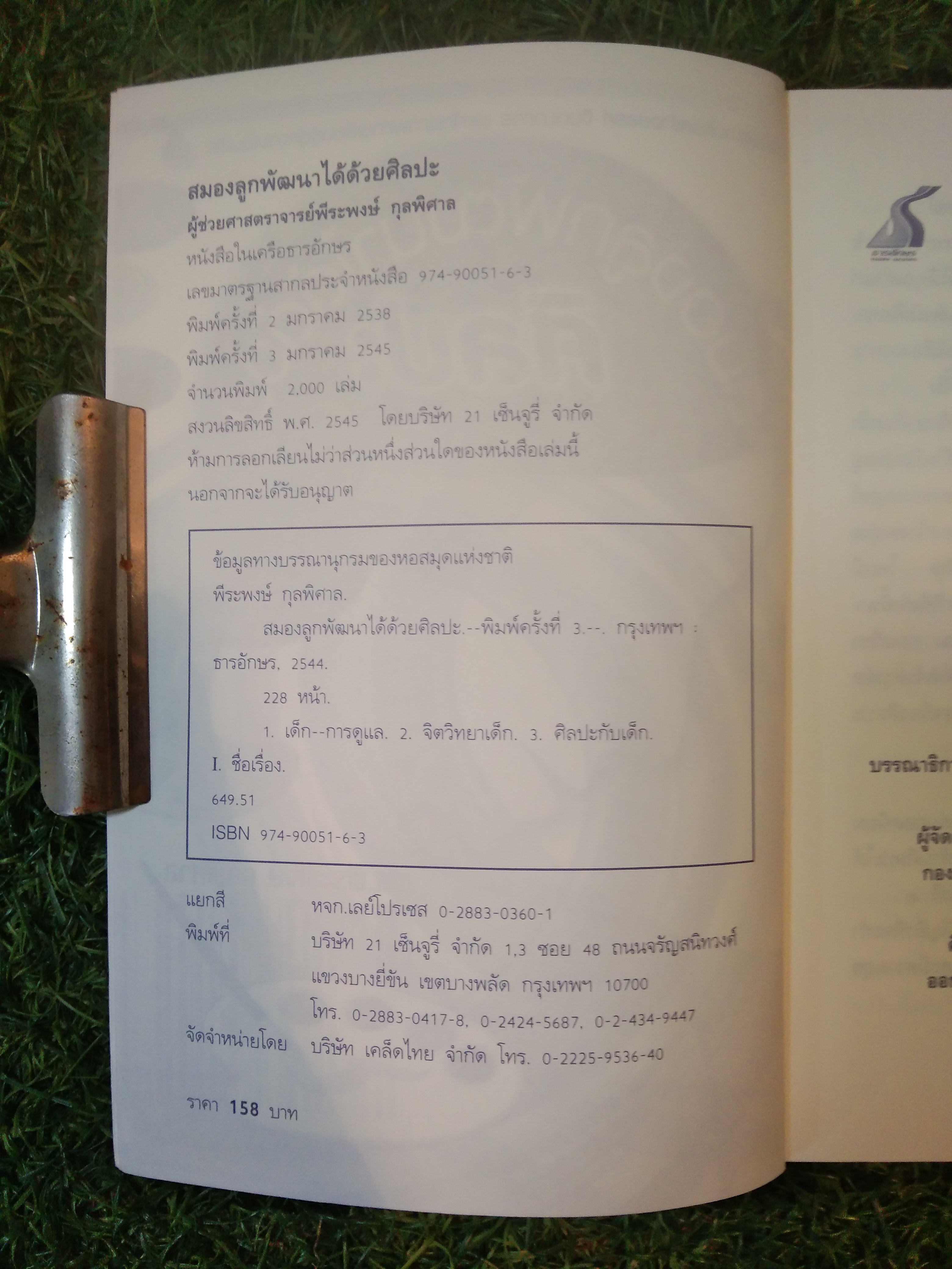 สมองลูกพัฒนาได้ด้วย ศิลปะ / พศ.พีระพงษ์ กุลพิศาล