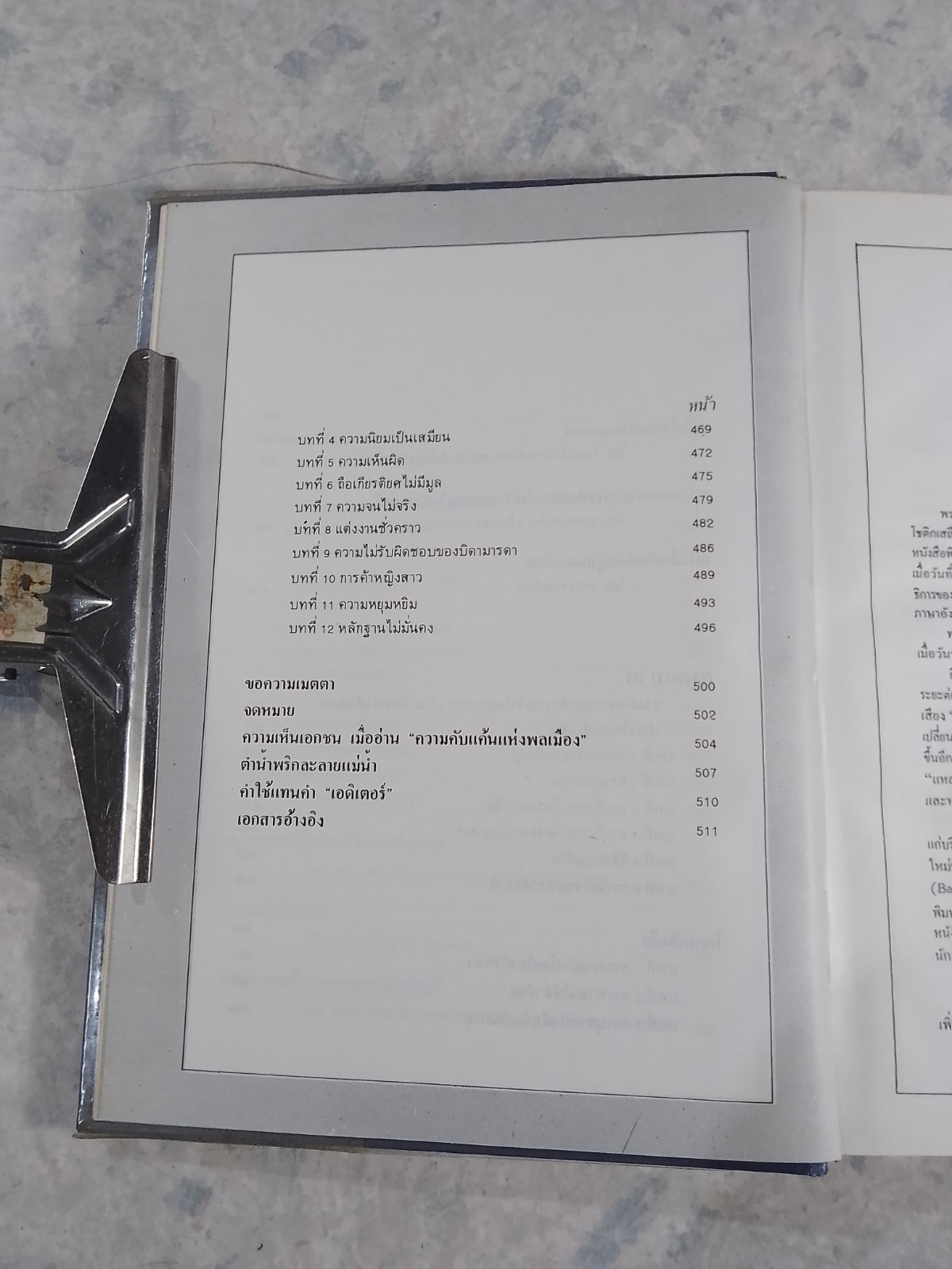 ฐานันดรสี่ ชีวิตนักหนังสือพิมพ์ / ประยุทธ สิทธิพันธ์