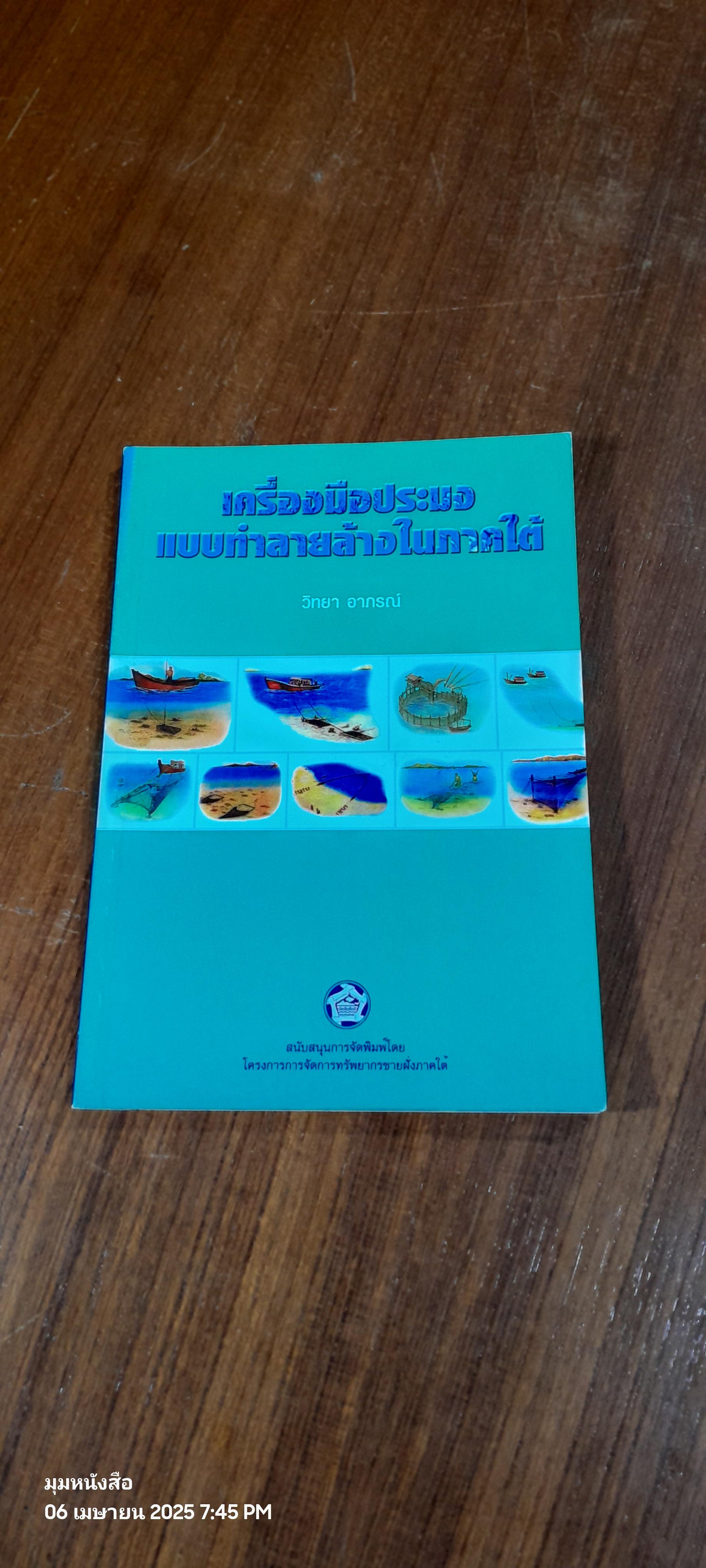 เครื่องมือประมงแบบทำลายล้างในภาคใต้ / วิทยา อาภรณ์